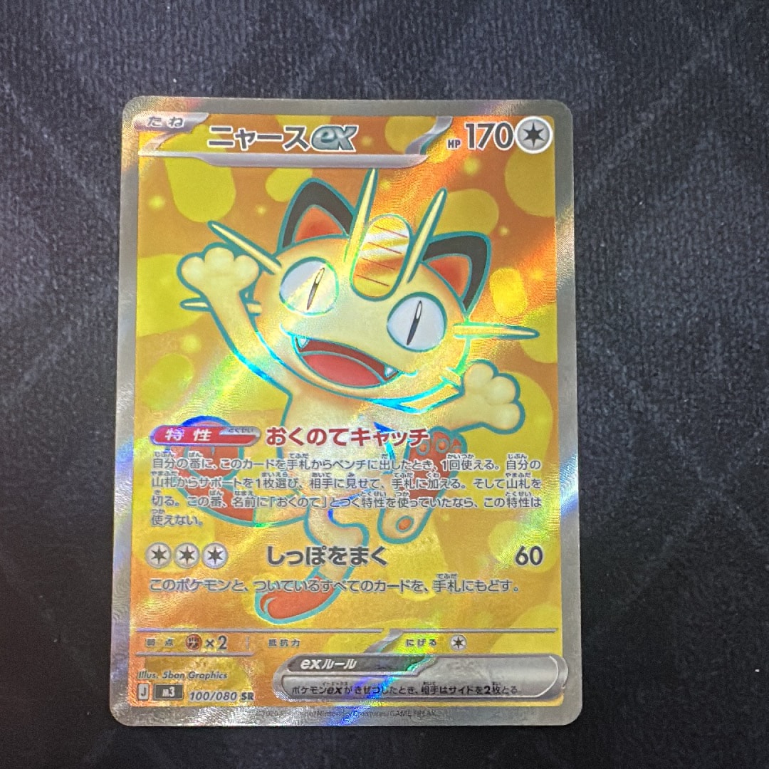 ニャースex SR [M3 100/080](拡張パック「ムニキスゼロ」)