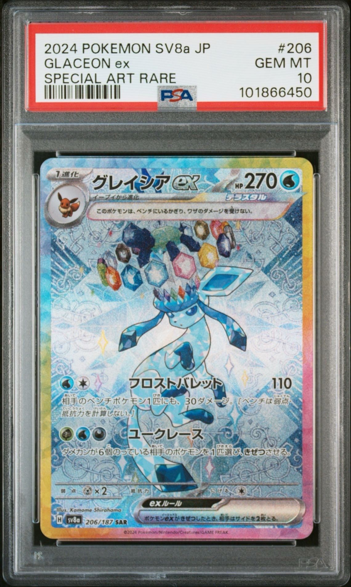 グレイシアex SAR [SV8a 206/187](ハイクラスパック「テラスタルフェスex」)