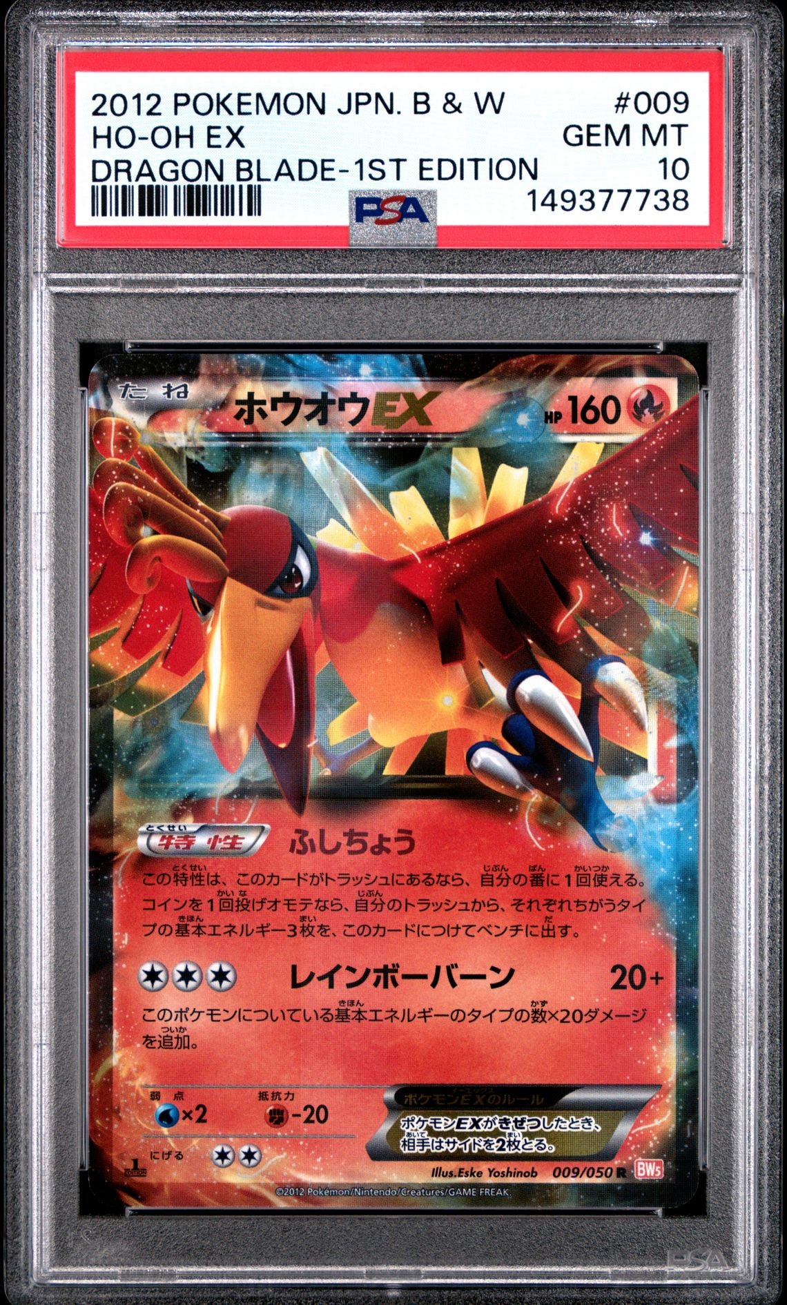 PSA10】ホウオウEX R :1ED [BW5 009/050](拡張パック「リューノ