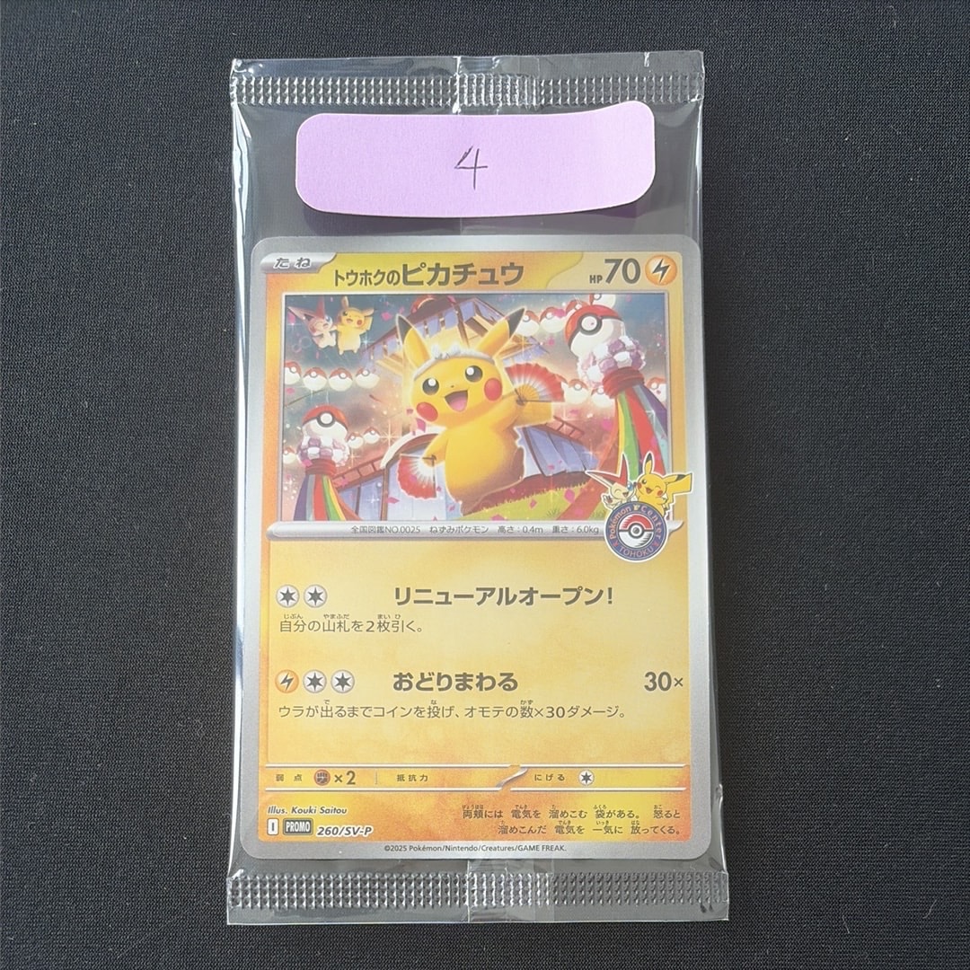 トウホクのピカチュウ P [SV-P 260](スペシャルBOX「ポケモンセンタートウホク」)