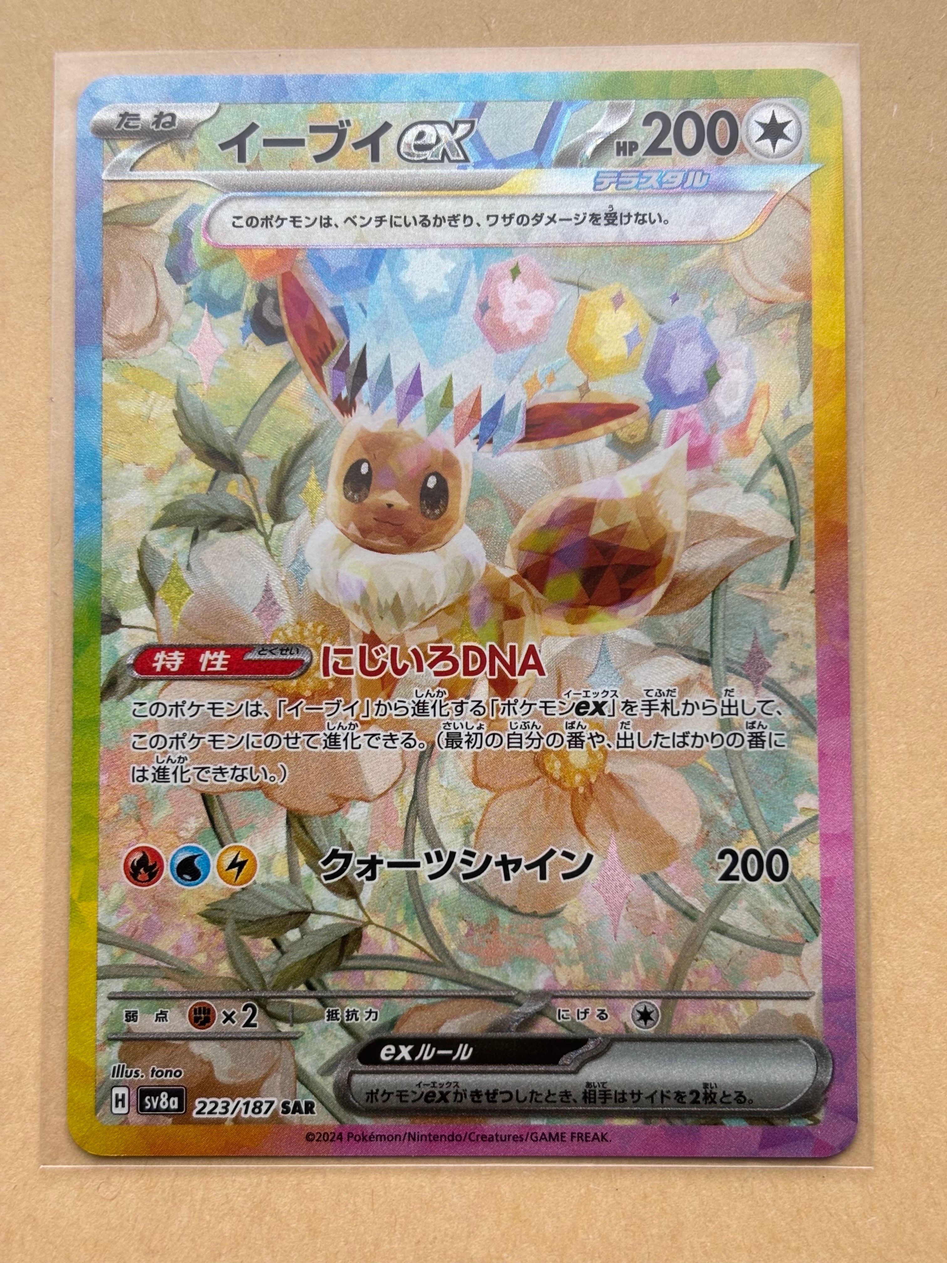 イーブイex SAR [SV8a 223/187](ハイクラスパック「テラスタルフェスex」)