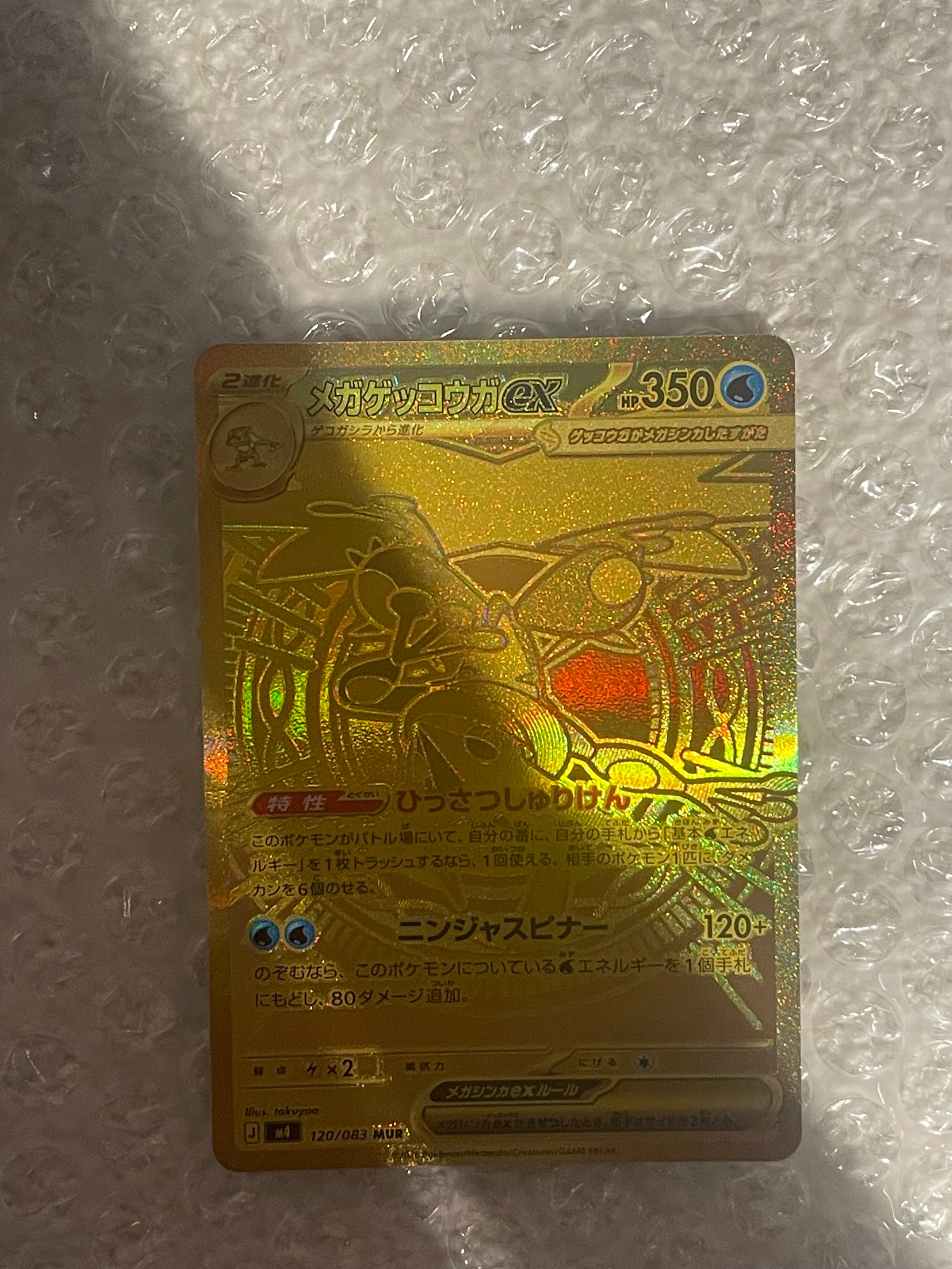 メガゲッコウガex MUR [M4 120/083](拡張パック「ニンジャスピナー」)