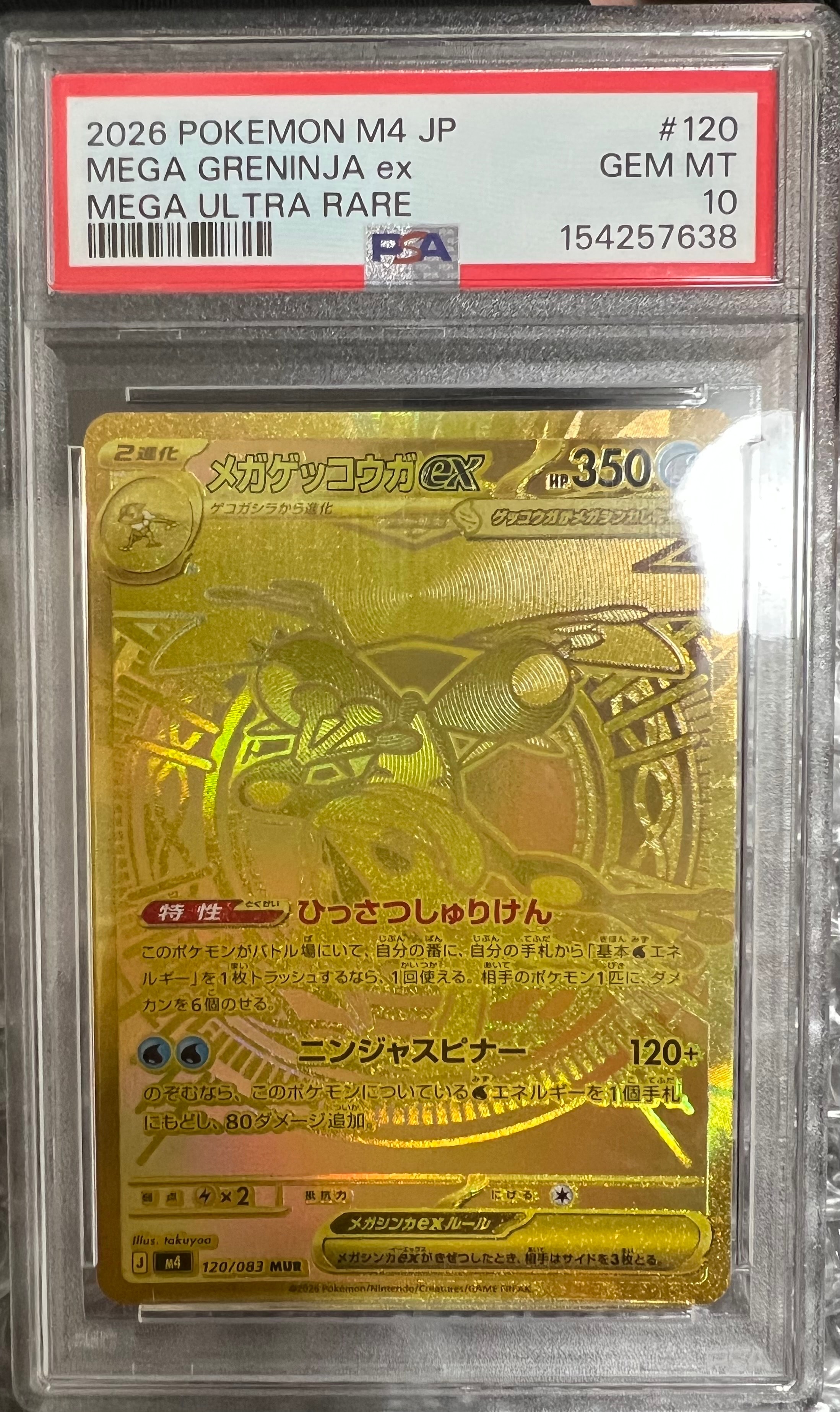 メガゲッコウガex MUR [M4 120/083](拡張パック「ニンジャスピナー」)