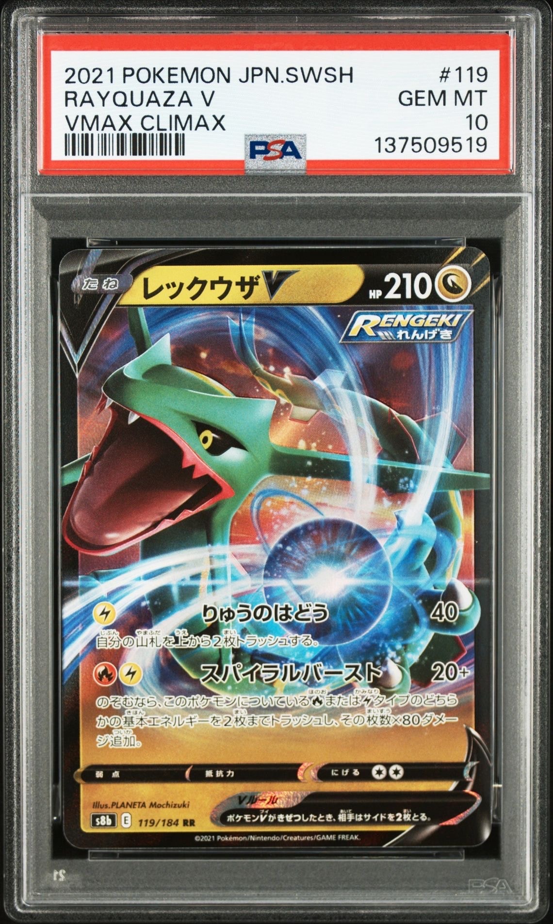 レックウザV RR[s8b 119/184](ハイクラスパック「VMAXクライマックス」)