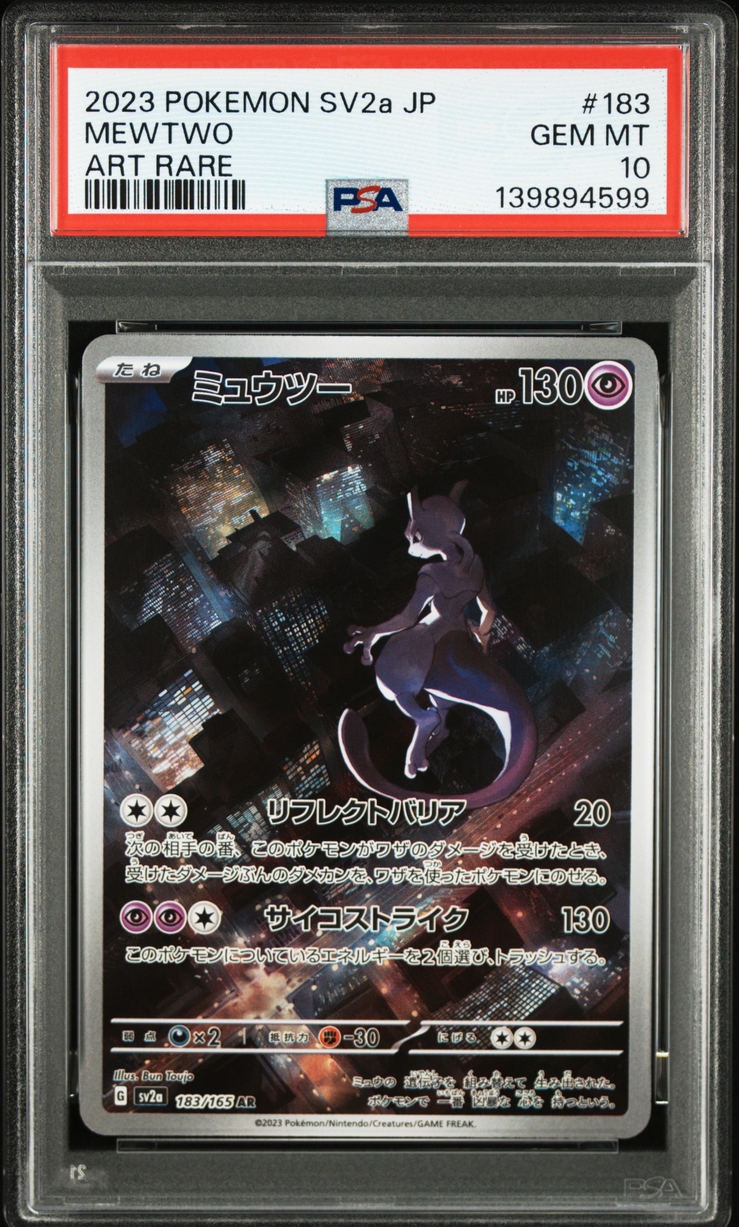 ミュウツー AR[SV2a 183/165](強化拡張パック「ポケモンカード151」)