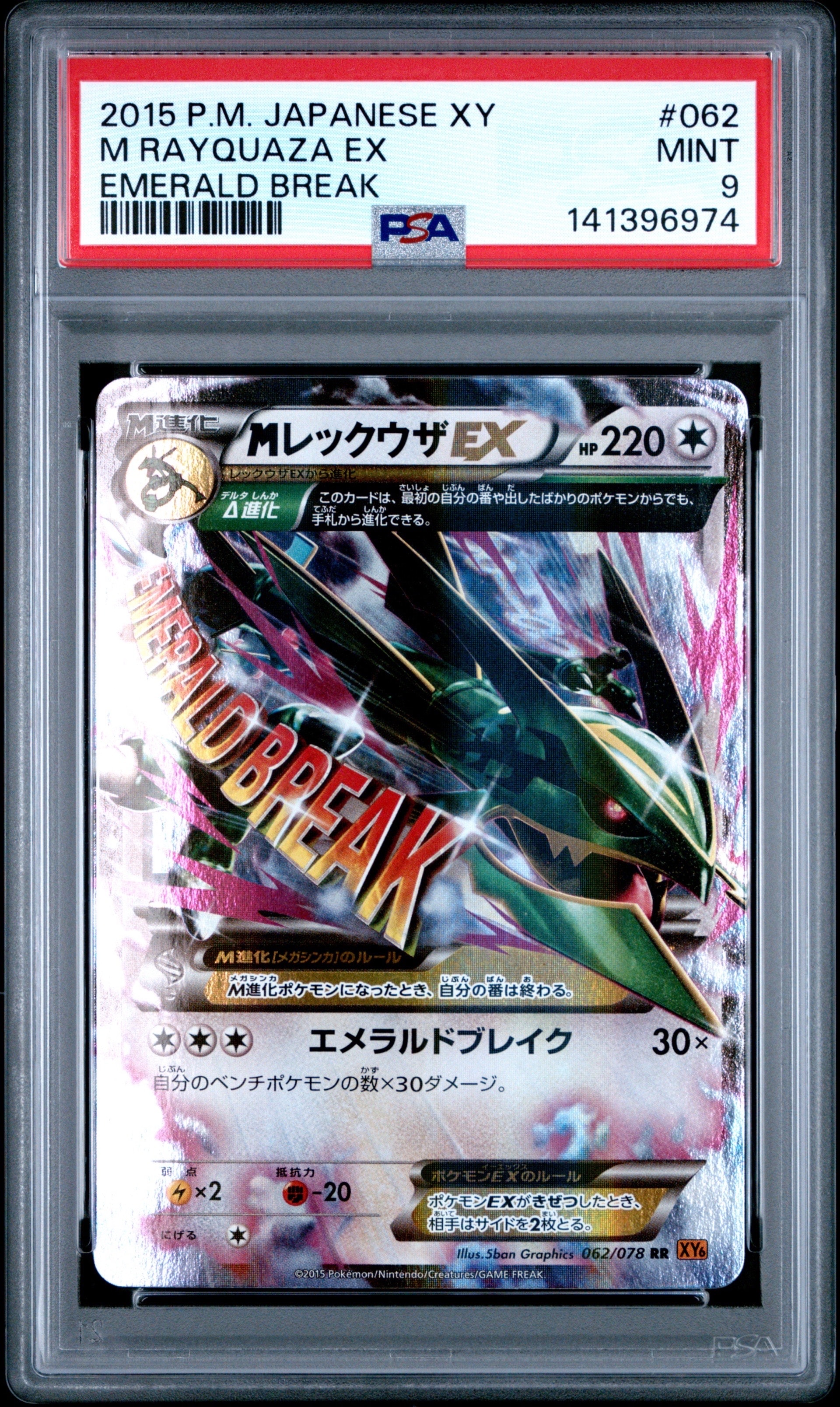 MレックウザEX RR [XY6 062/078](拡張パック「エメラルドブレイク」)