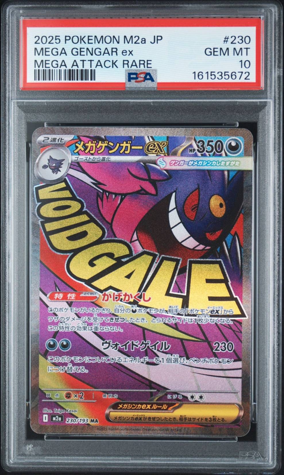 メガゲンガーex MA [M2a 230/193](ハイクラスパック「MEGAドリームex」)