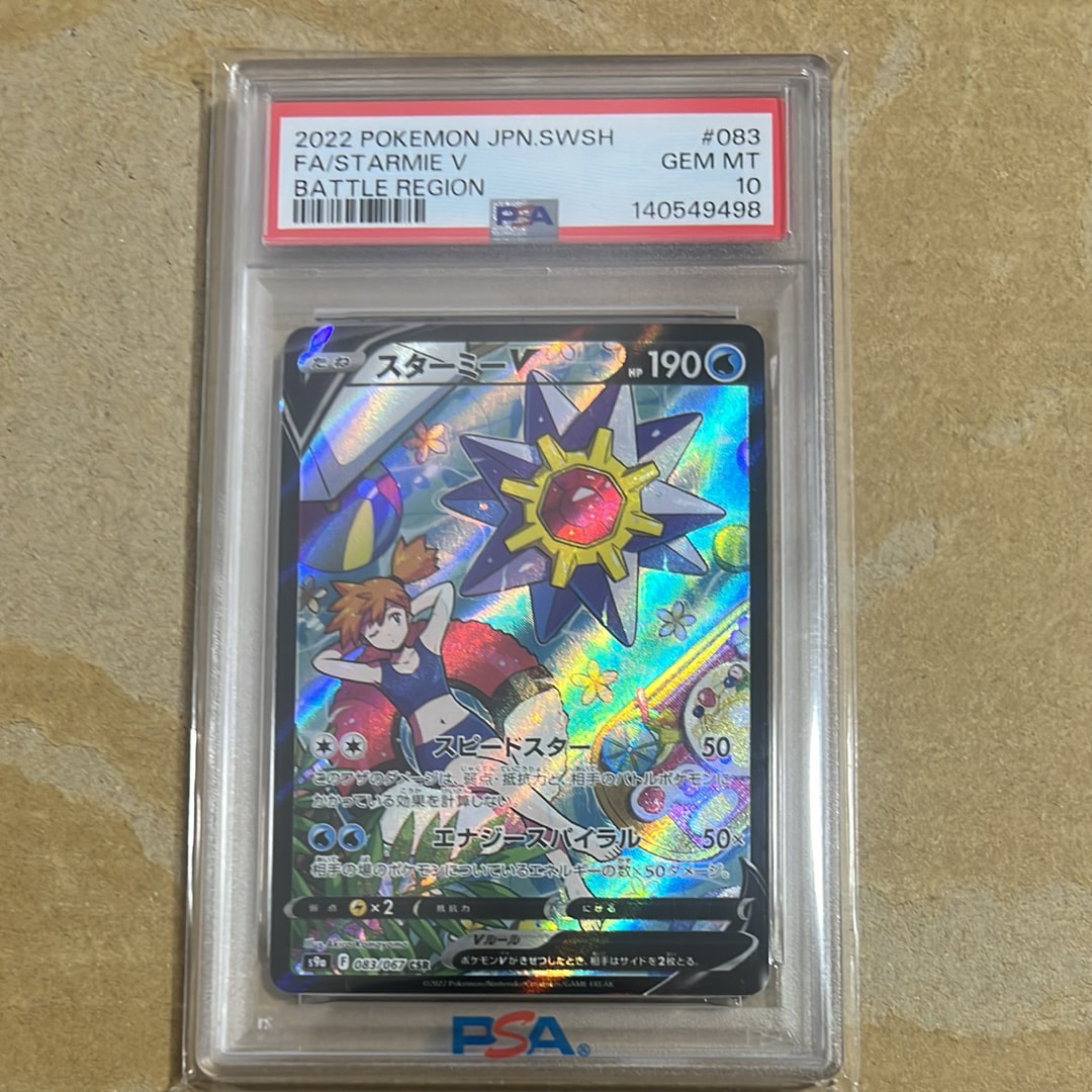 スターミーV CSR[S9a 083/067](強化拡張パック「バトルリージョン」)