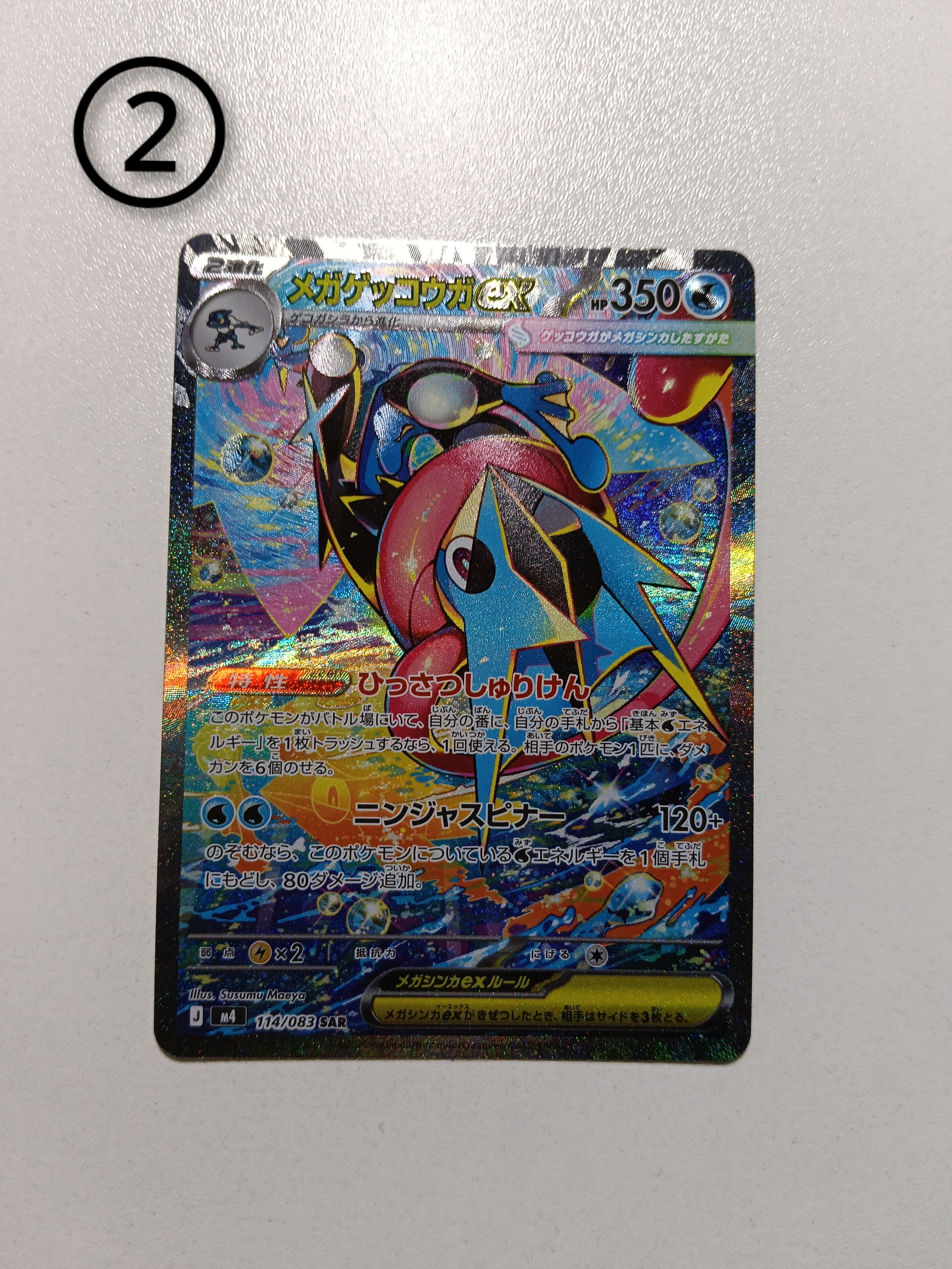 メガゲッコウガex SAR [M4 114/083](拡張パック「ニンジャスピナー」)