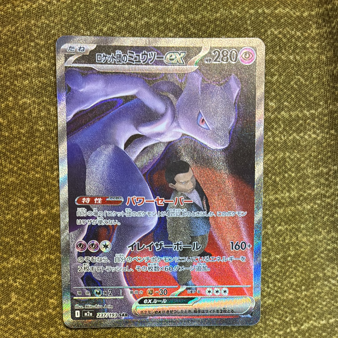 ロケット団のミュウツーex SAR [M2a 237/193](ハイクラスパック「MEGAドリームex」)