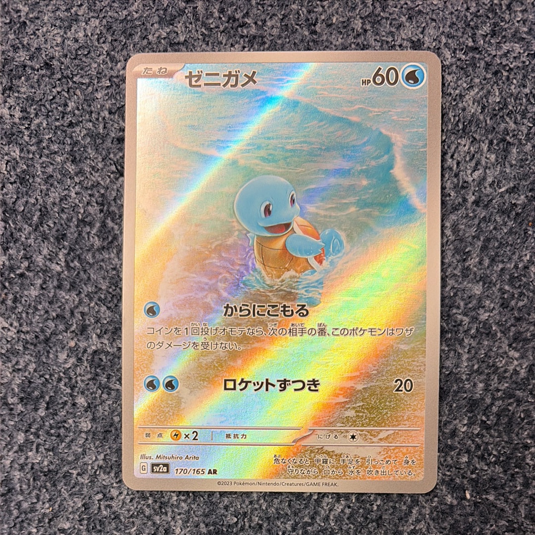 ゼニガメ AR[SV2a 170/165](強化拡張パック「ポケモンカード151」)