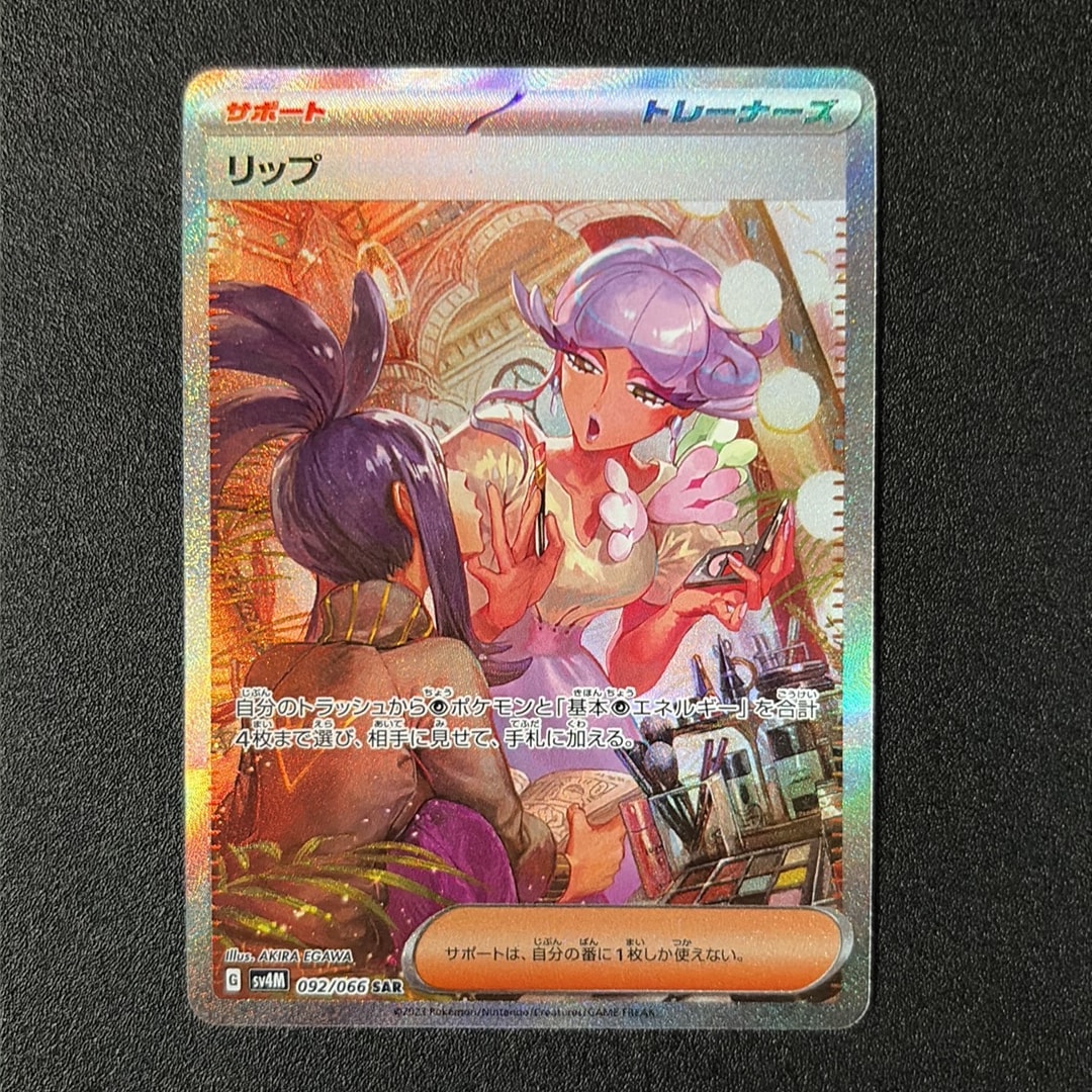 リップ SAR[SV4M 092/066](拡張パック「未来の一閃」) PARADOX RIFT