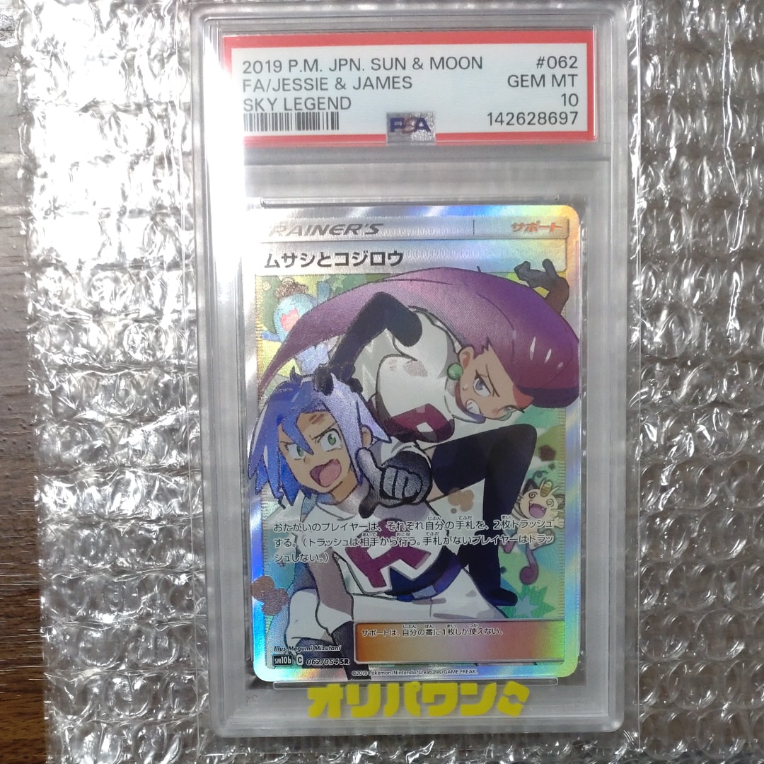 ムサシとコジロウ SR[SM10b 062/054](強化拡張パック「スカイレジェンド」)