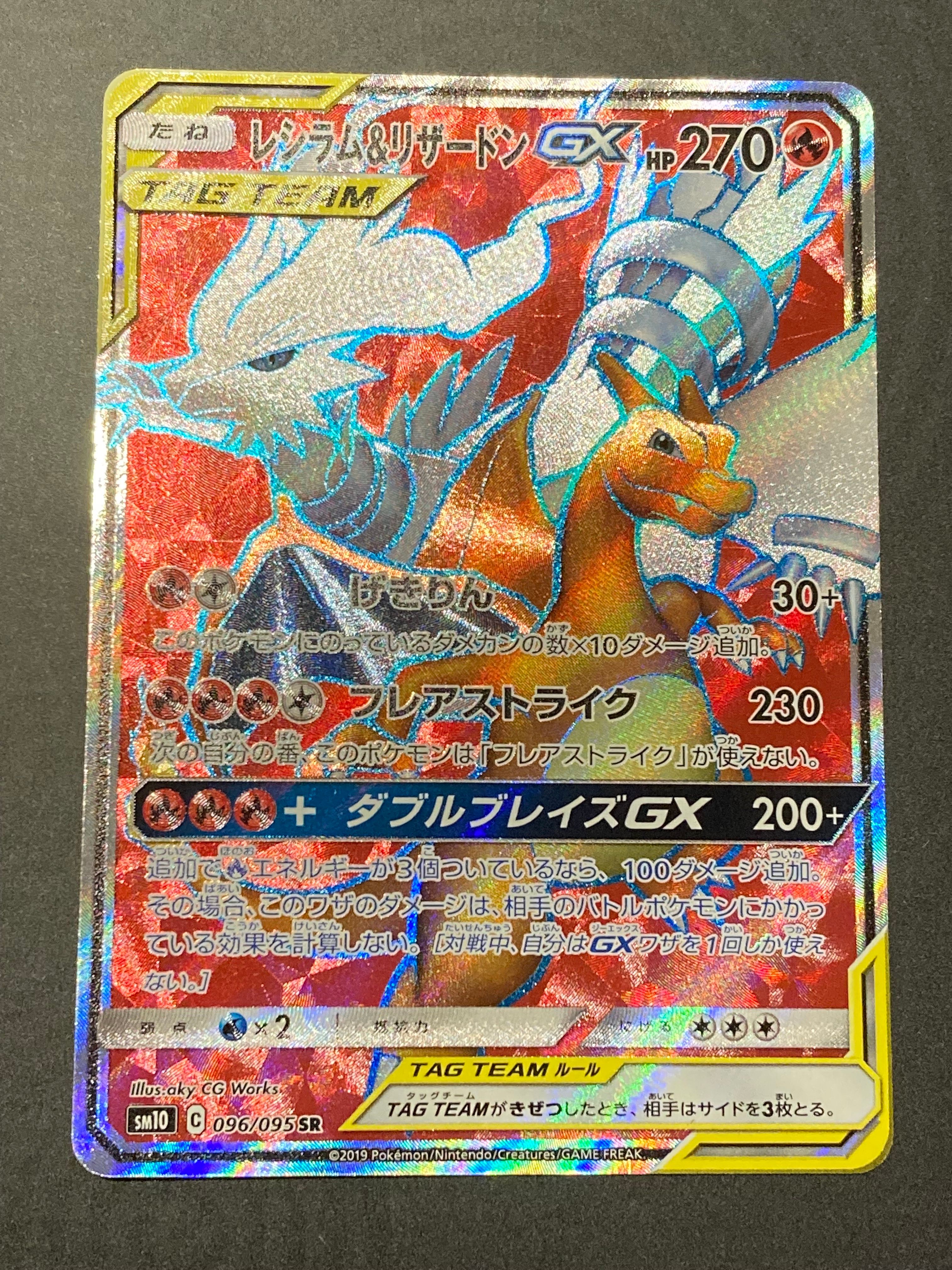 レシラム&リザードンGX SR[SM10 096/095](拡張パック「ダブルブレイズ」)