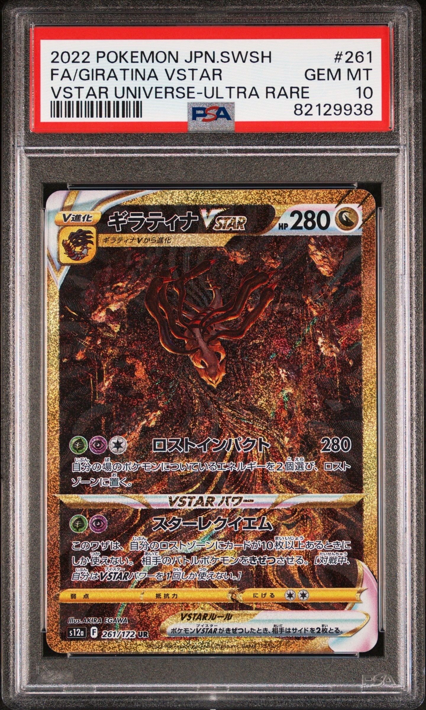 ギラティナVSTAR UR[s12a 261/172](ハイクラスパック「VSTARユニバース」)