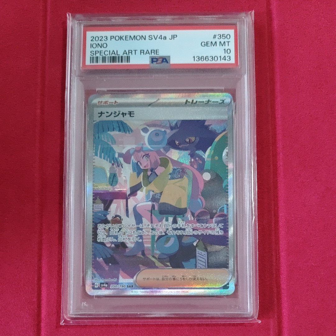 ナンジャモ SAR [SV4a 350/190](ハイクラスパック「シャイニートレジャーex」)