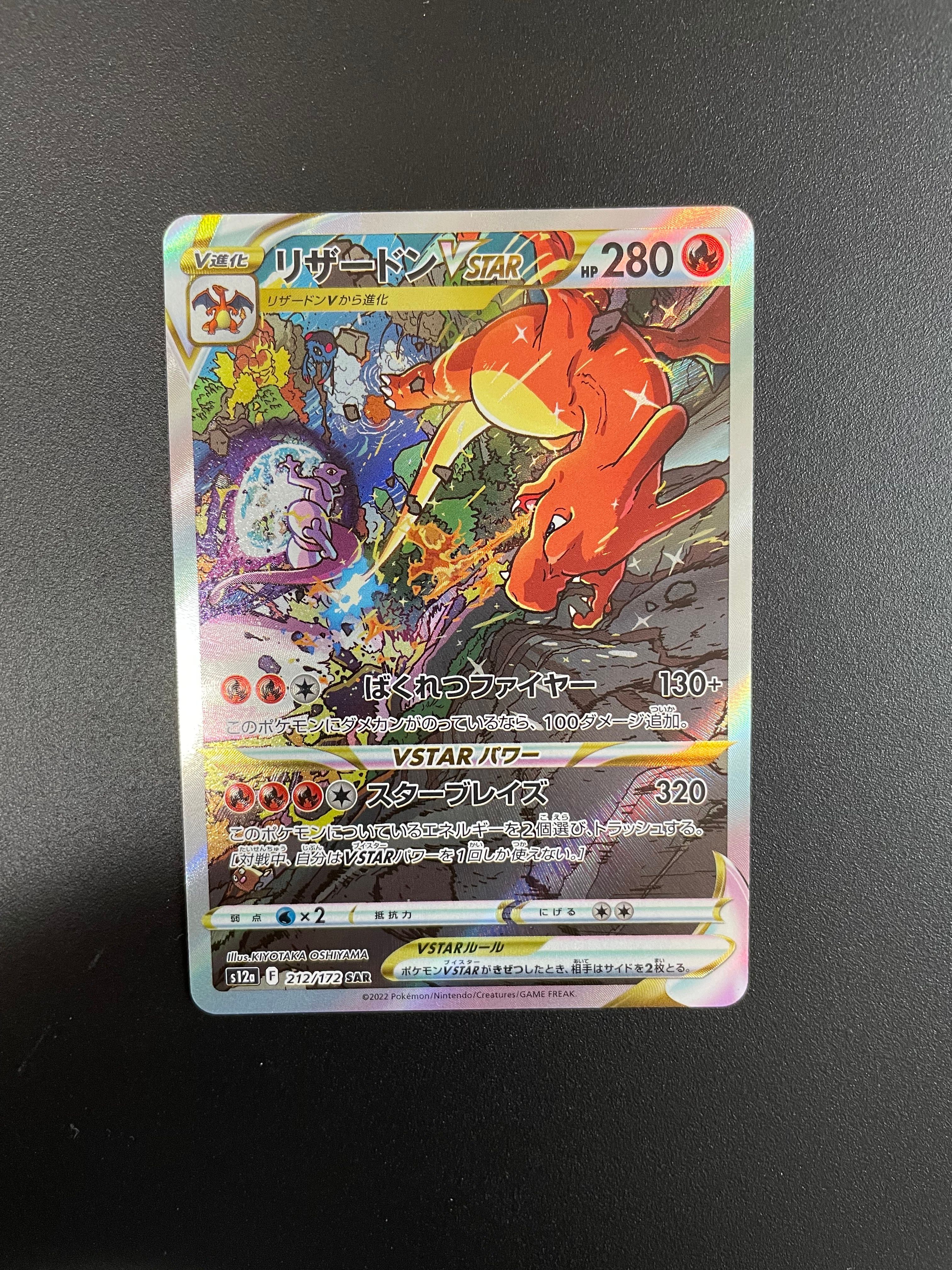 リザードンVSTAR SAR[s12a 212/172](ハイクラスパック「VSTARユニバース」)