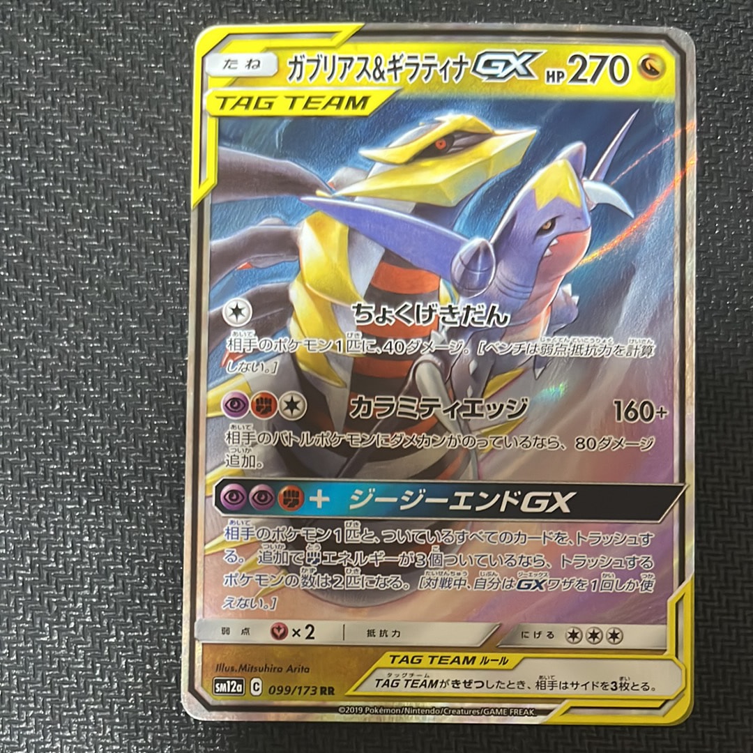 【PSA10】ガブリアス&ギラティナGX RR SM12a TAG TEAM G PSA10】ガブリアス&ギラティナGX RR [SM12a 099/173](ハイクラスパック