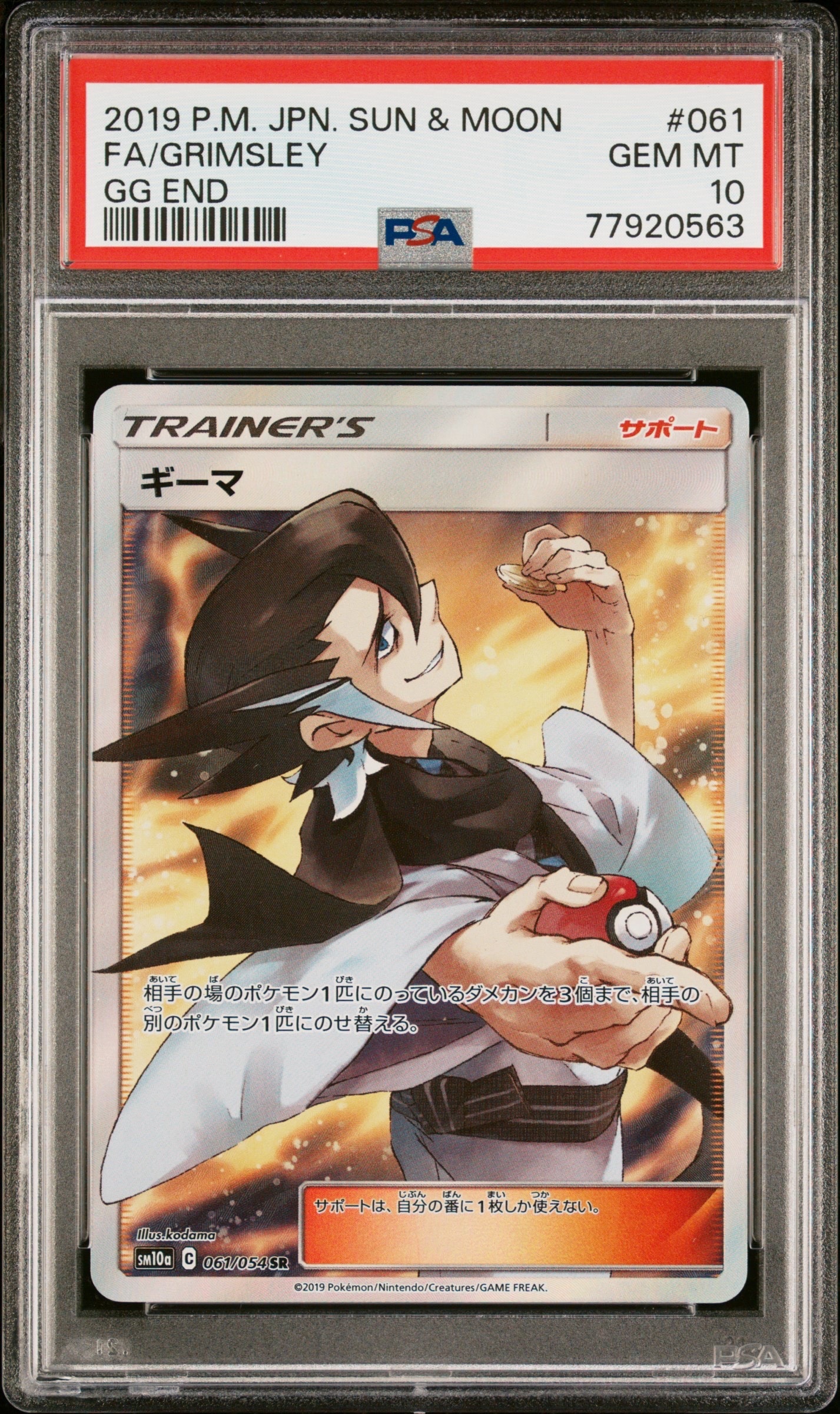PSA10】ギーマ SR [SM10a 061/054](強化拡張パック「ジージーエンド
