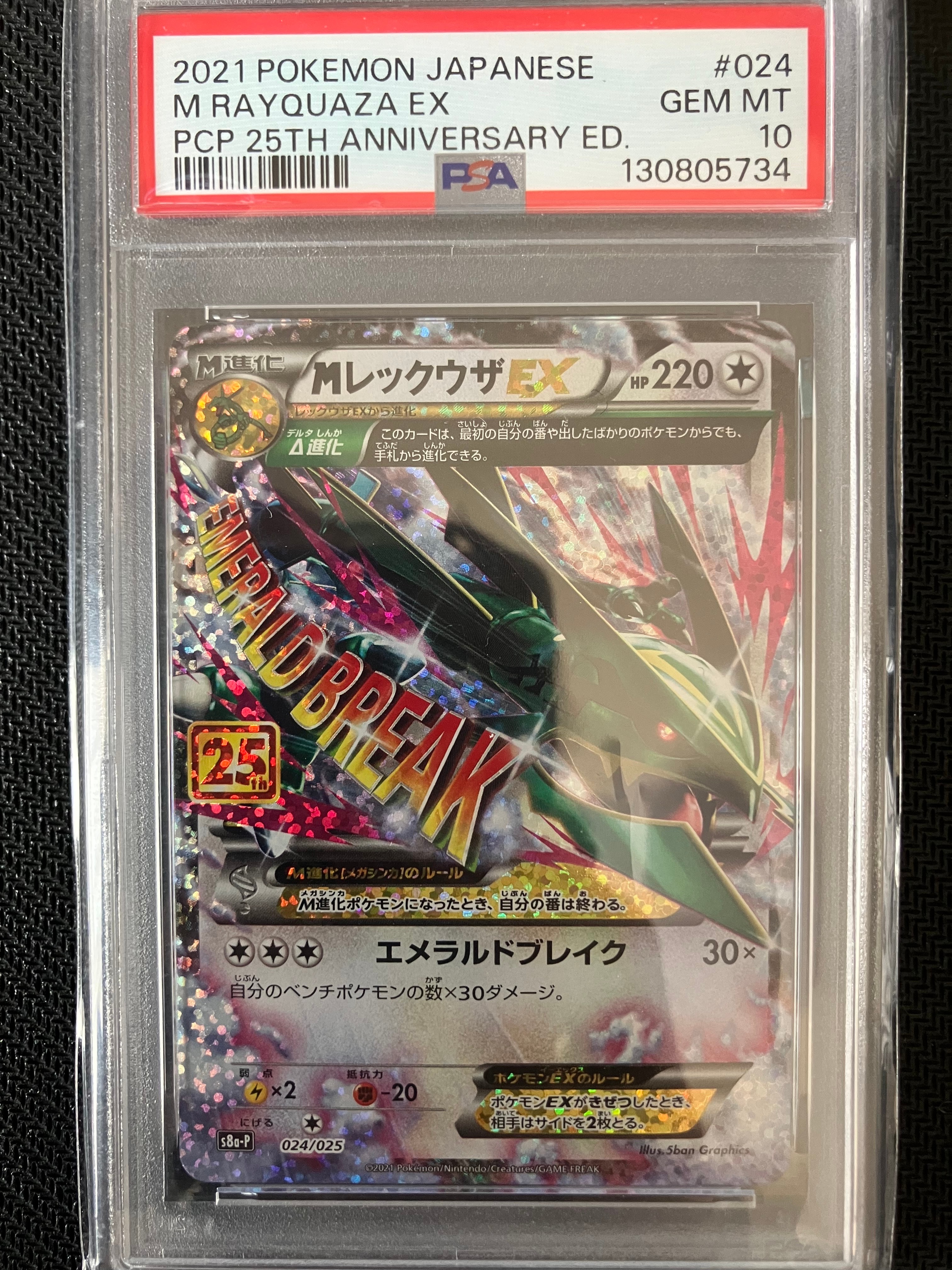 MレックウザEX: プロモ[S8a-P 024/025](プロモカードパック 25th ANNIVERSARY edition)