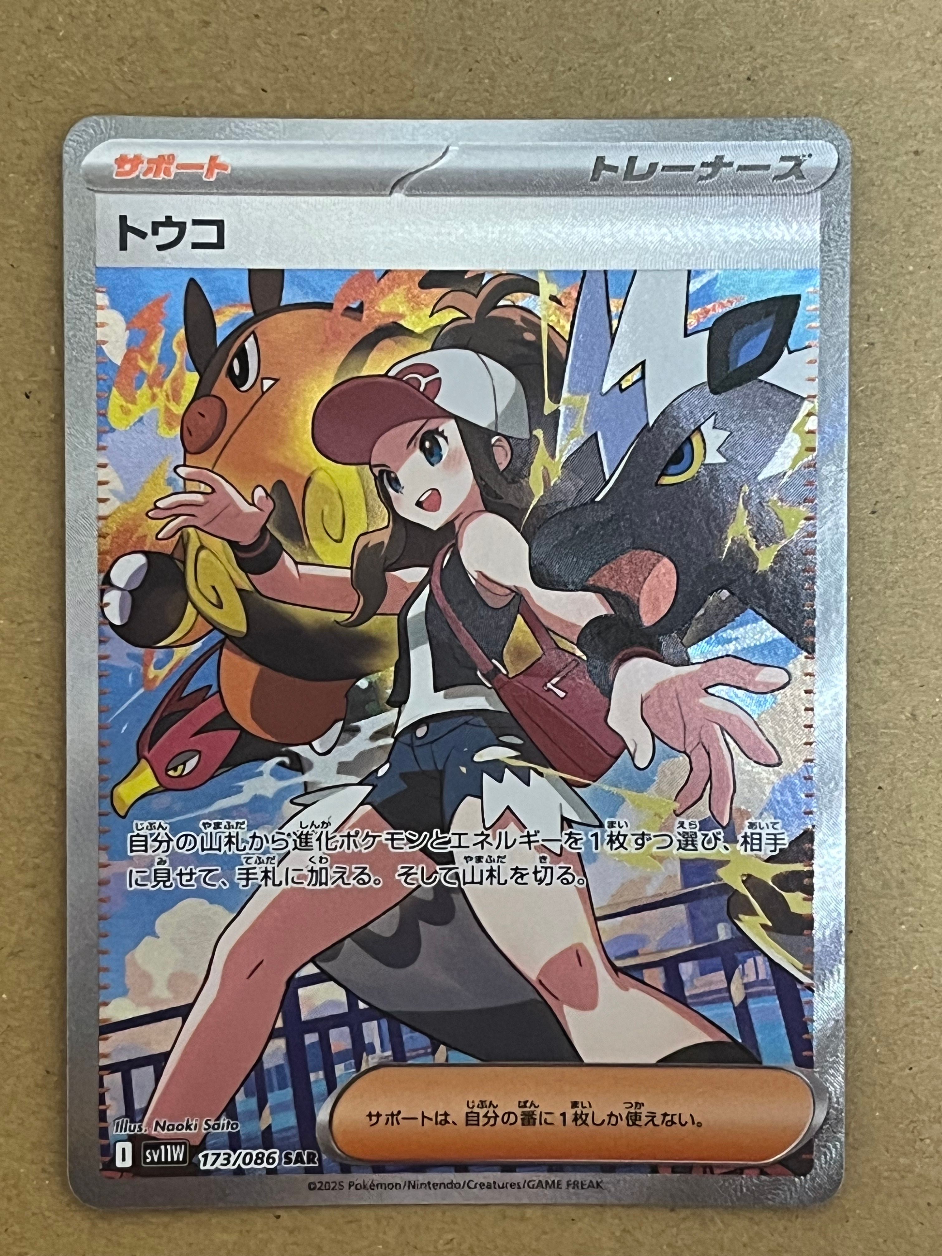トウコ SAR [SV11W 173/086](拡張パック「ホワイトフレア」)
