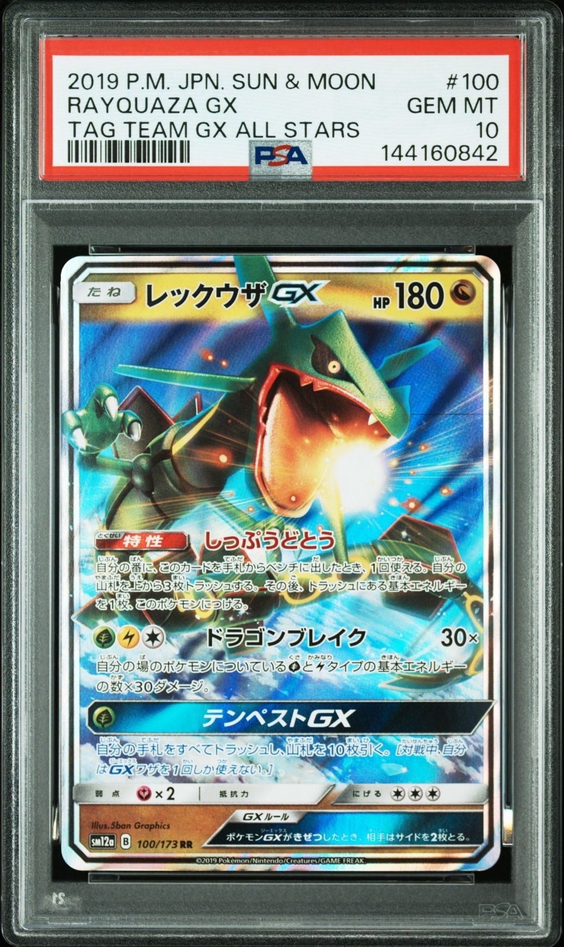 レックウザGX RR [SM12a 100/173](ハイクラスパック「TAG TEAM GX タッグオールスターズ」)