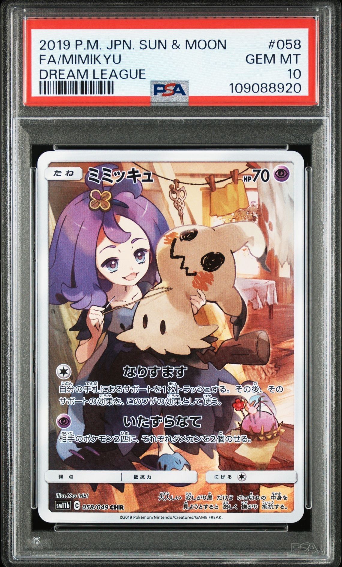 ミミッキュ (アセロラ) CHR[SM11b 058/049](強化拡張パック「ドリームリーグ」)