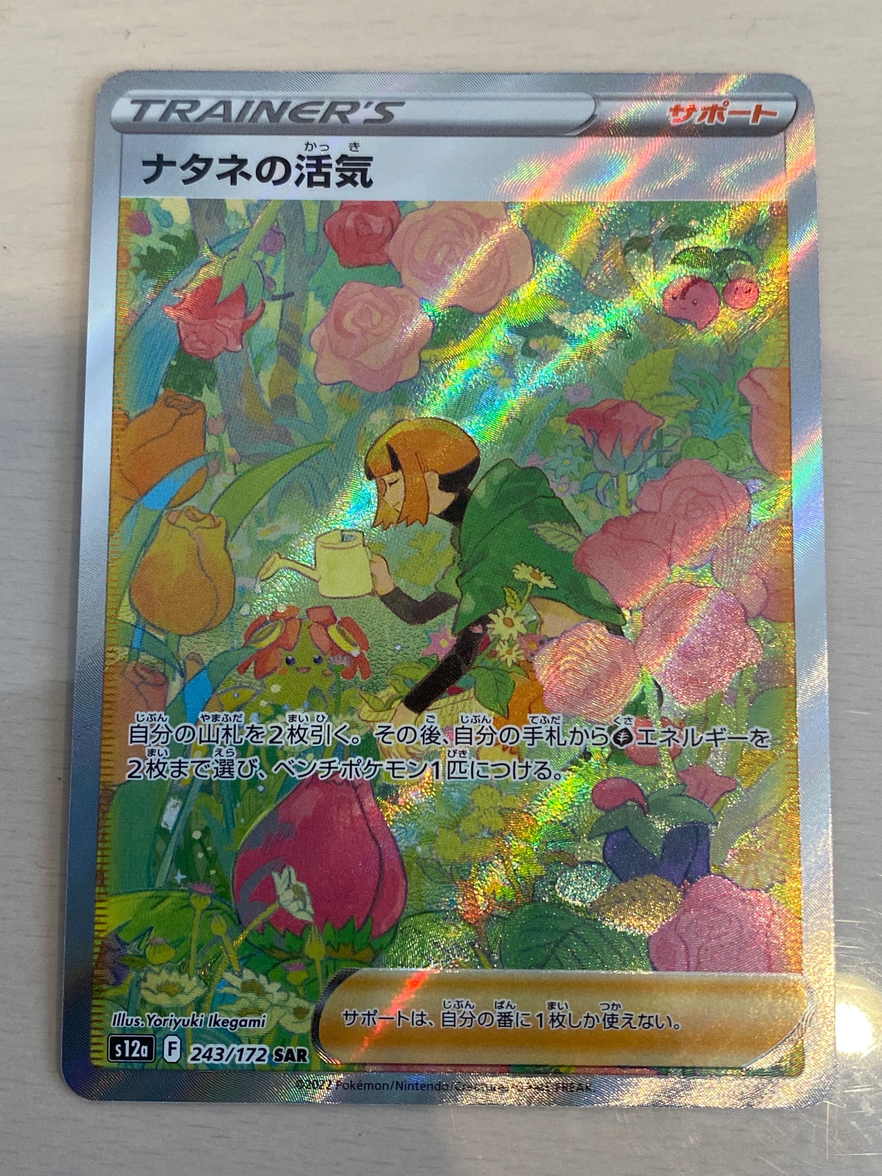 ナタネの活気 SAR[s12a 243/172](ハイクラスパック「VSTARユニバース」)