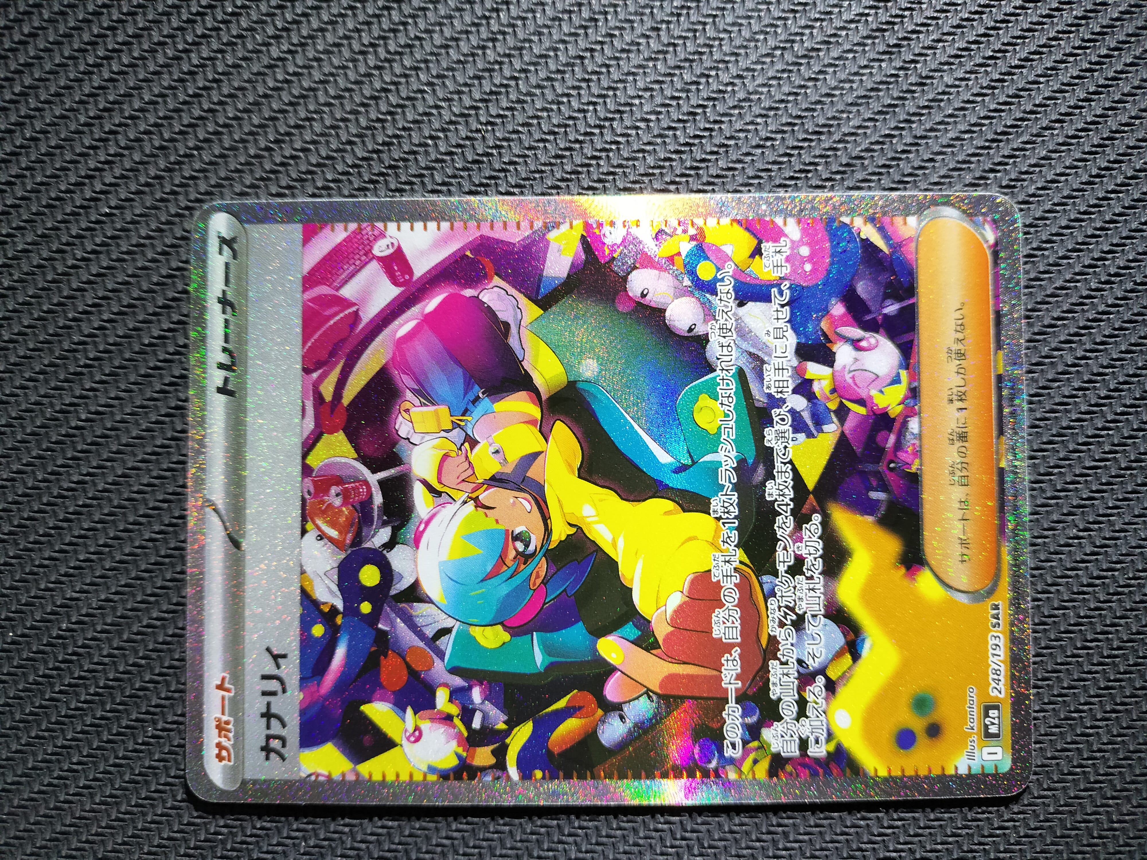 カナリィ SAR [M2a 248/193](ハイクラスパック「MEGAドリームex」)