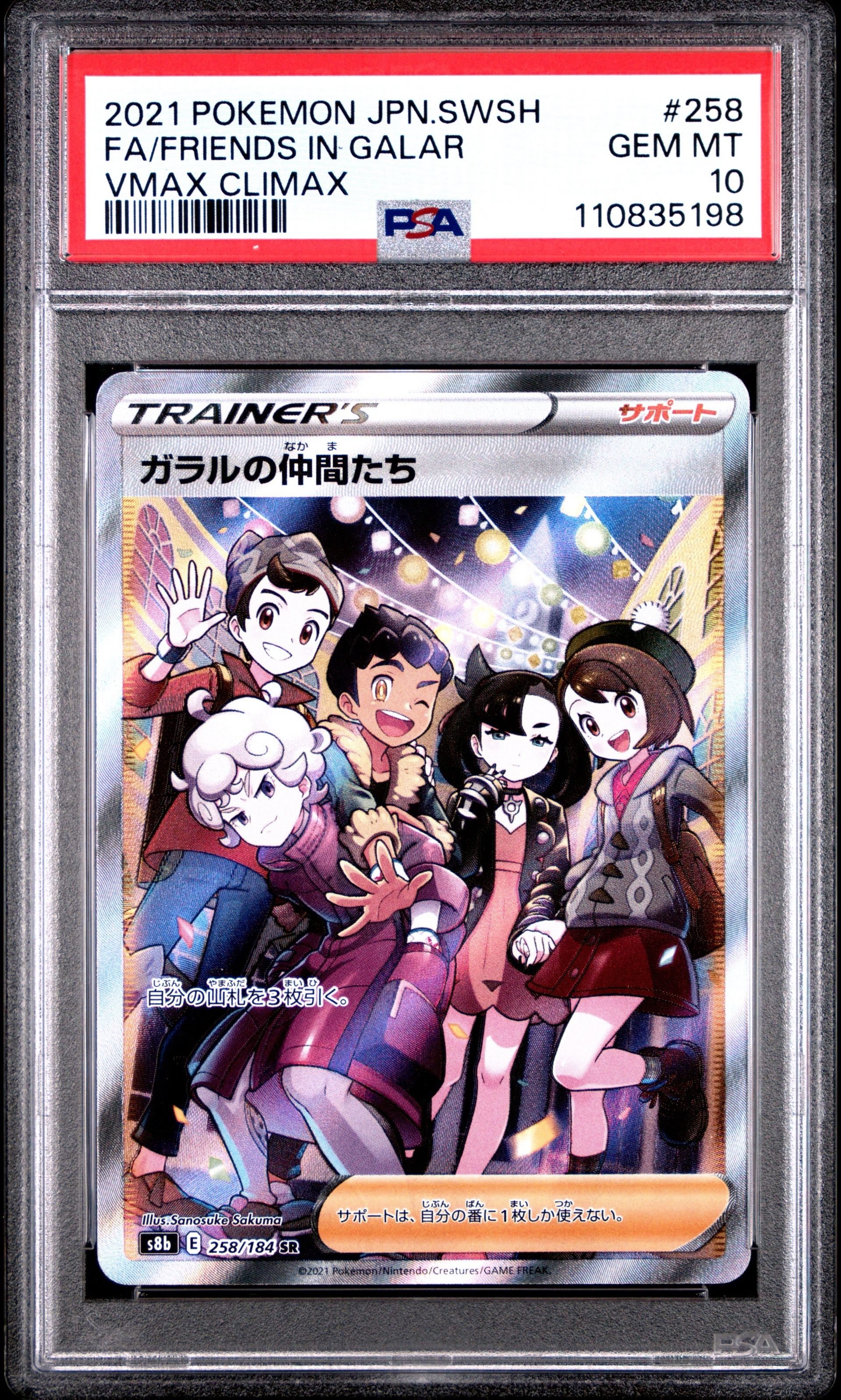 ガラルの仲間たち SR[S8b 258/184](ハイクラスパック「VMAXクライマックス」)