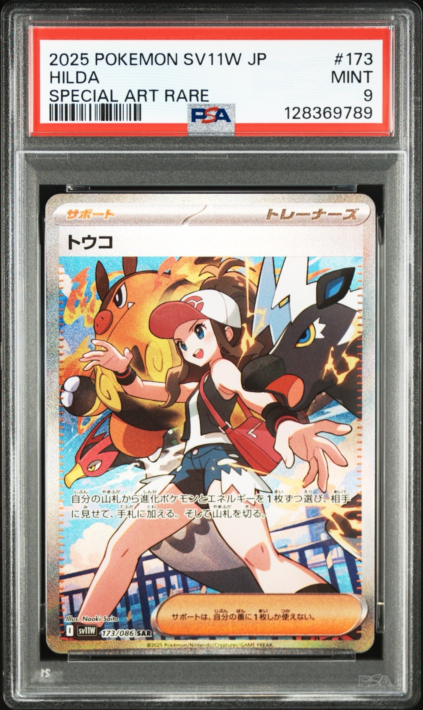 トウコ SAR [SV11W 173/086](拡張パック「ホワイトフレア」)