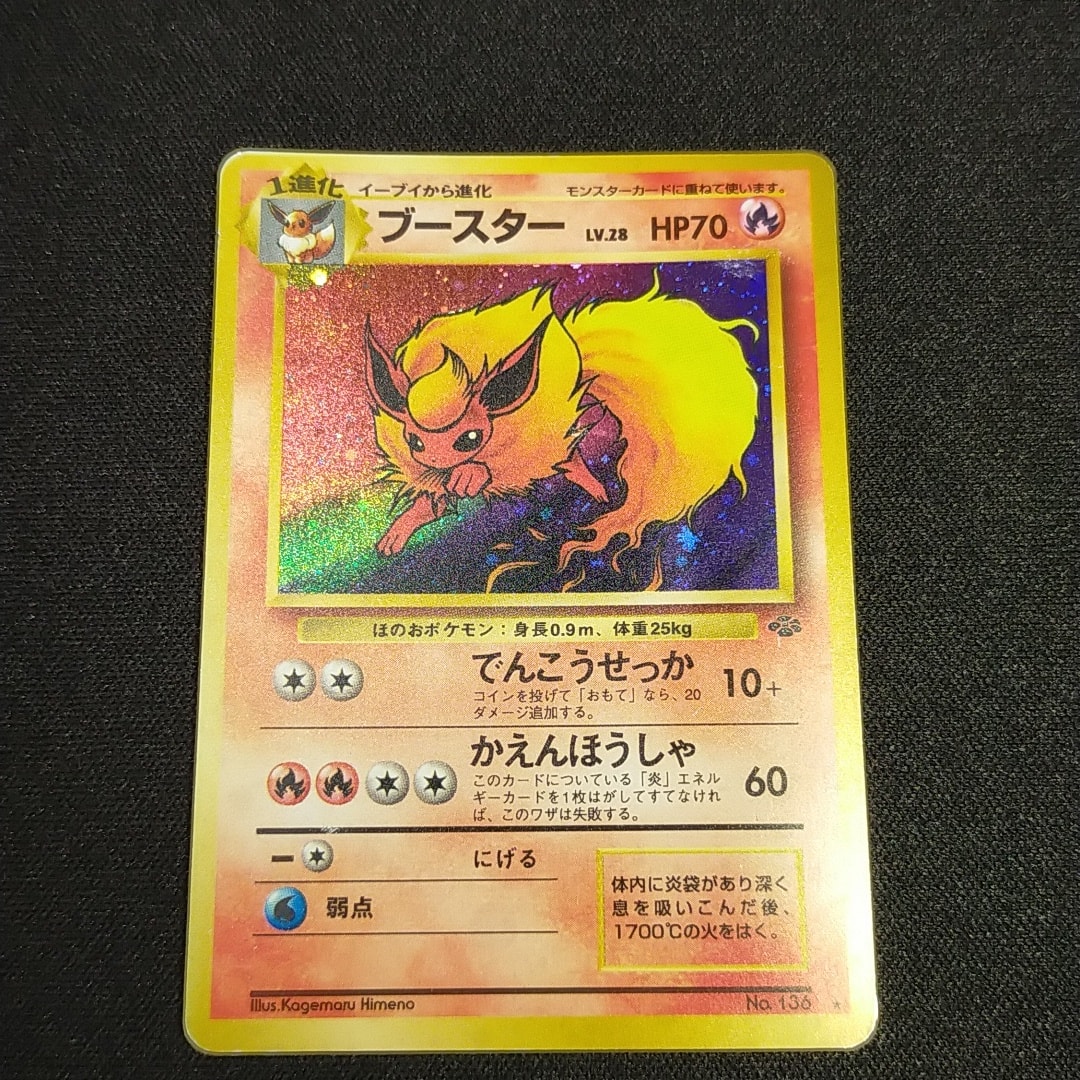 ブースター ★ : 旧裏 [PMCG2 No.136](拡張パック「ポケモンジャングル」)