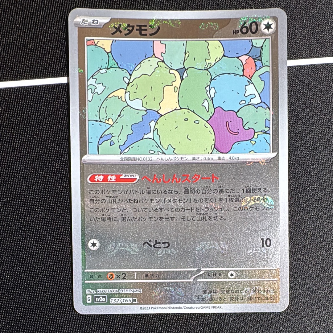 メタモン R: マスターボールミラー[SV2a 132/165](強化拡張パック「ポケモンカード151」)