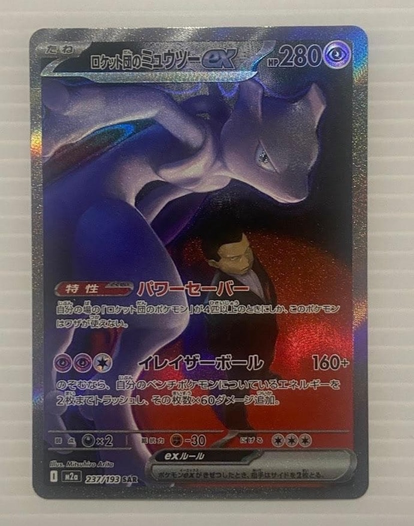 ロケット団のミュウツーex SAR [M2a 237/193](ハイクラスパック「MEGAドリームex」)