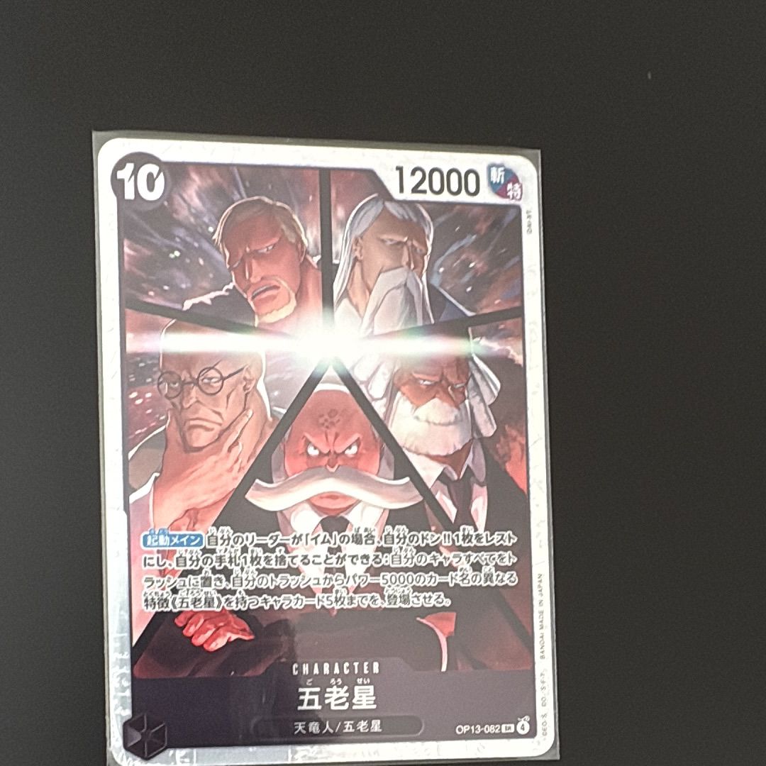 五老星 SR [OP13-082](ブースターパック「受け継がれる意志」)