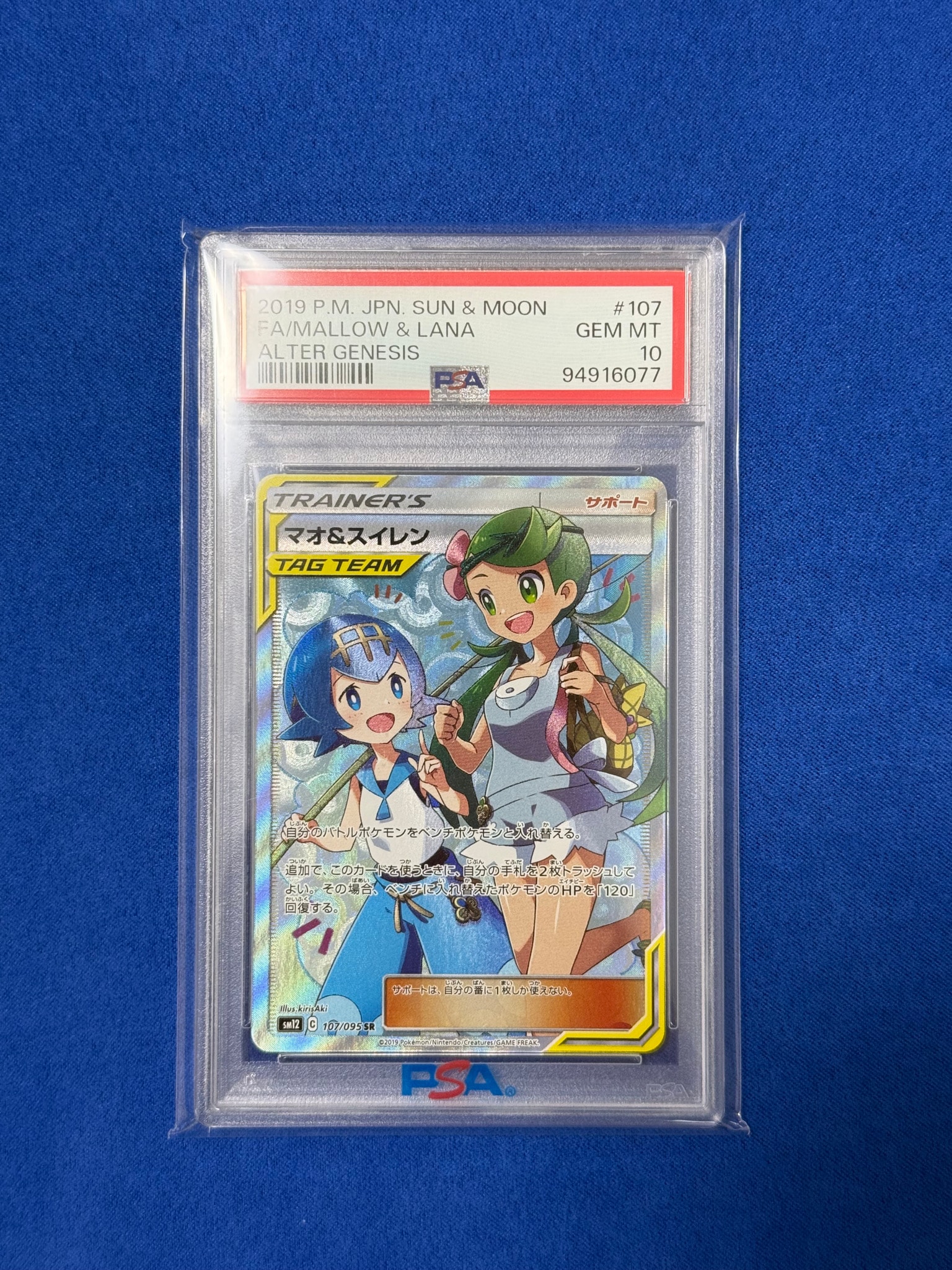 マオ&スイレン SR[SM12 107/095](拡張パック「オルタージェネシス