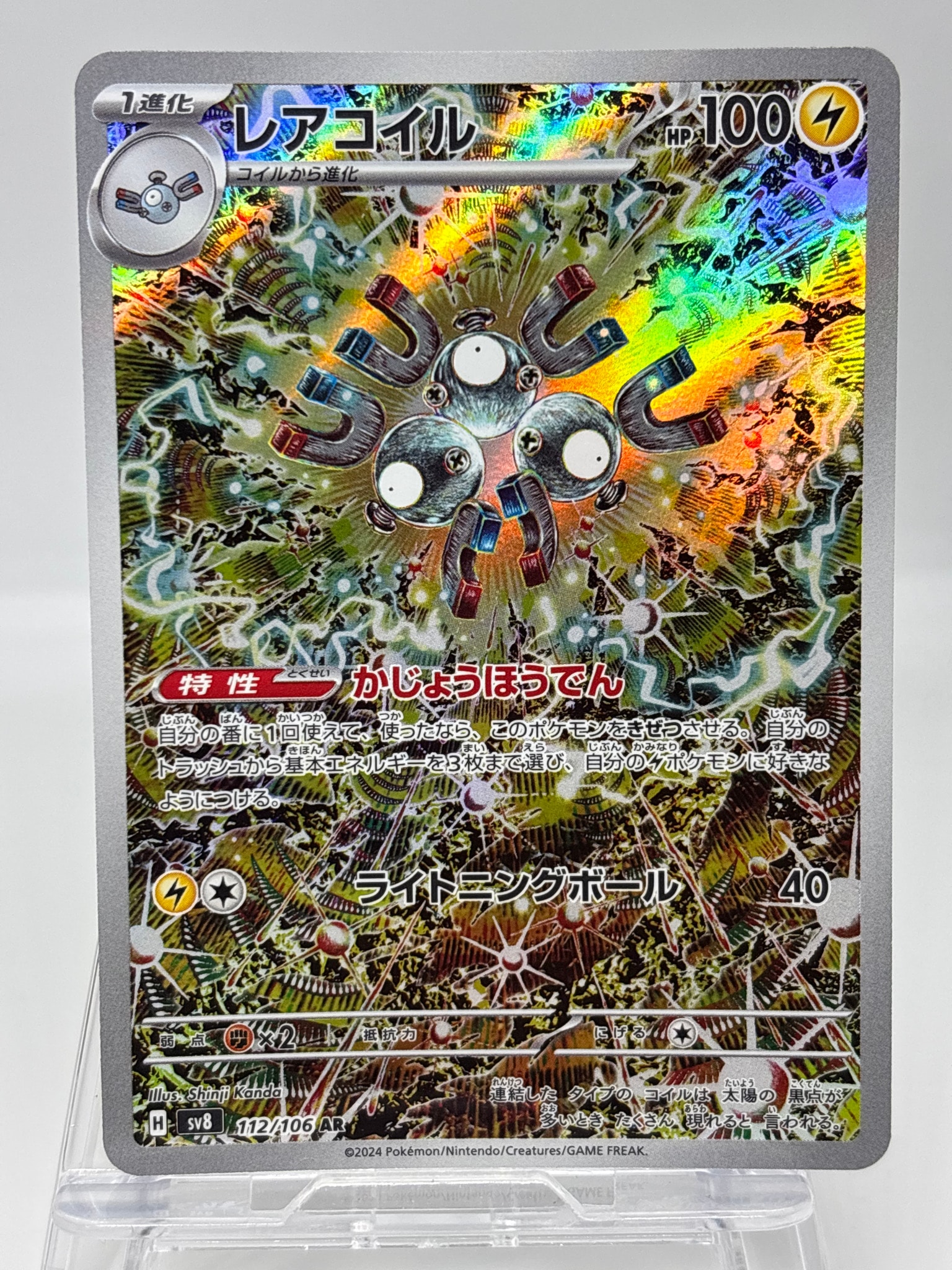 レアコイル AR [SV8 112/106](拡張パック「超電ブレイカー」)