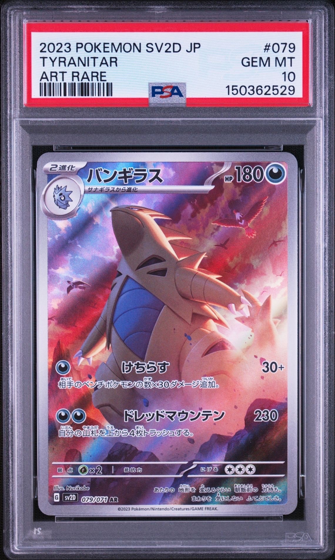 バンギラス AR[SV2D 079/071](拡張パック「クレイバースト」)の新品