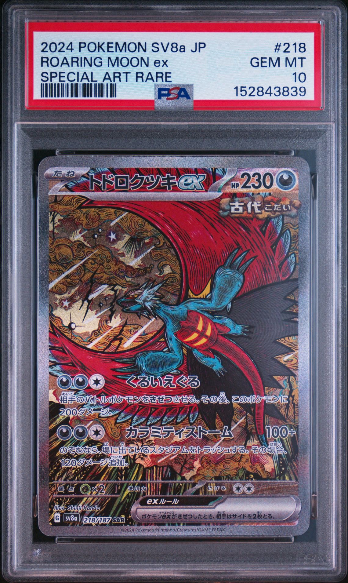 トドロクツキex SAR [SV8a 218/187](ハイクラスパック「テラスタル