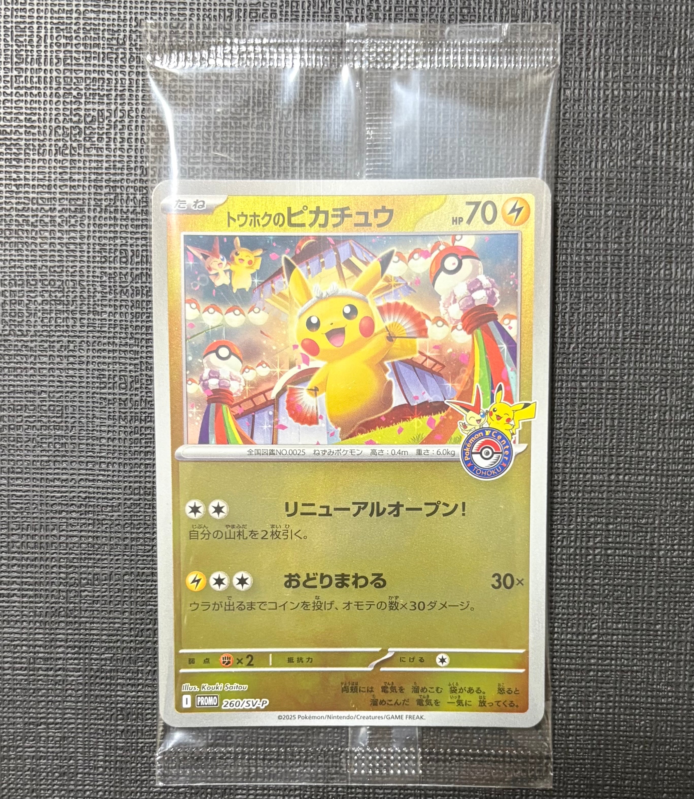 トウホクのピカチュウ P [SV-P 260](スペシャルBOX「ポケモンセンタートウホク」)