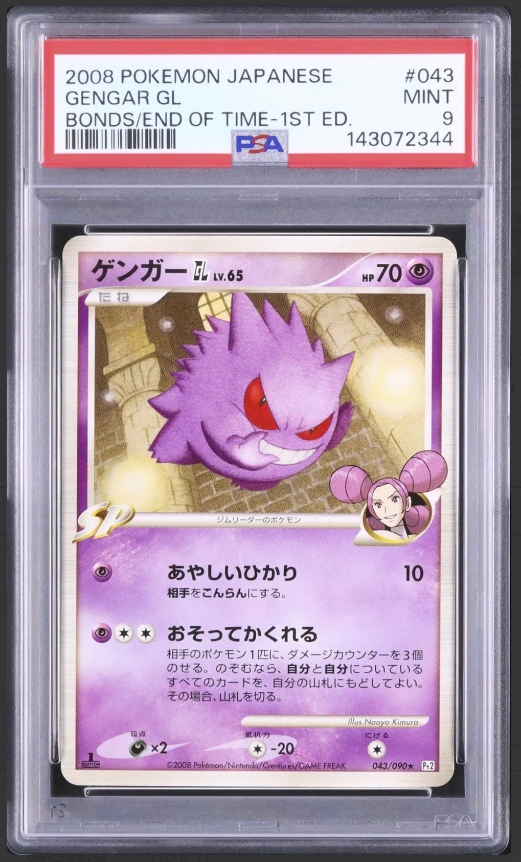 ゲンガーGL ☆ :1ED [Pt2 043/090](拡張パック「時の果ての絆」)の新品