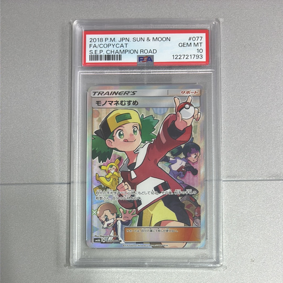 モノマネむすめ SR[SM6b 077/066](強化拡張パック「チャンピオンロード