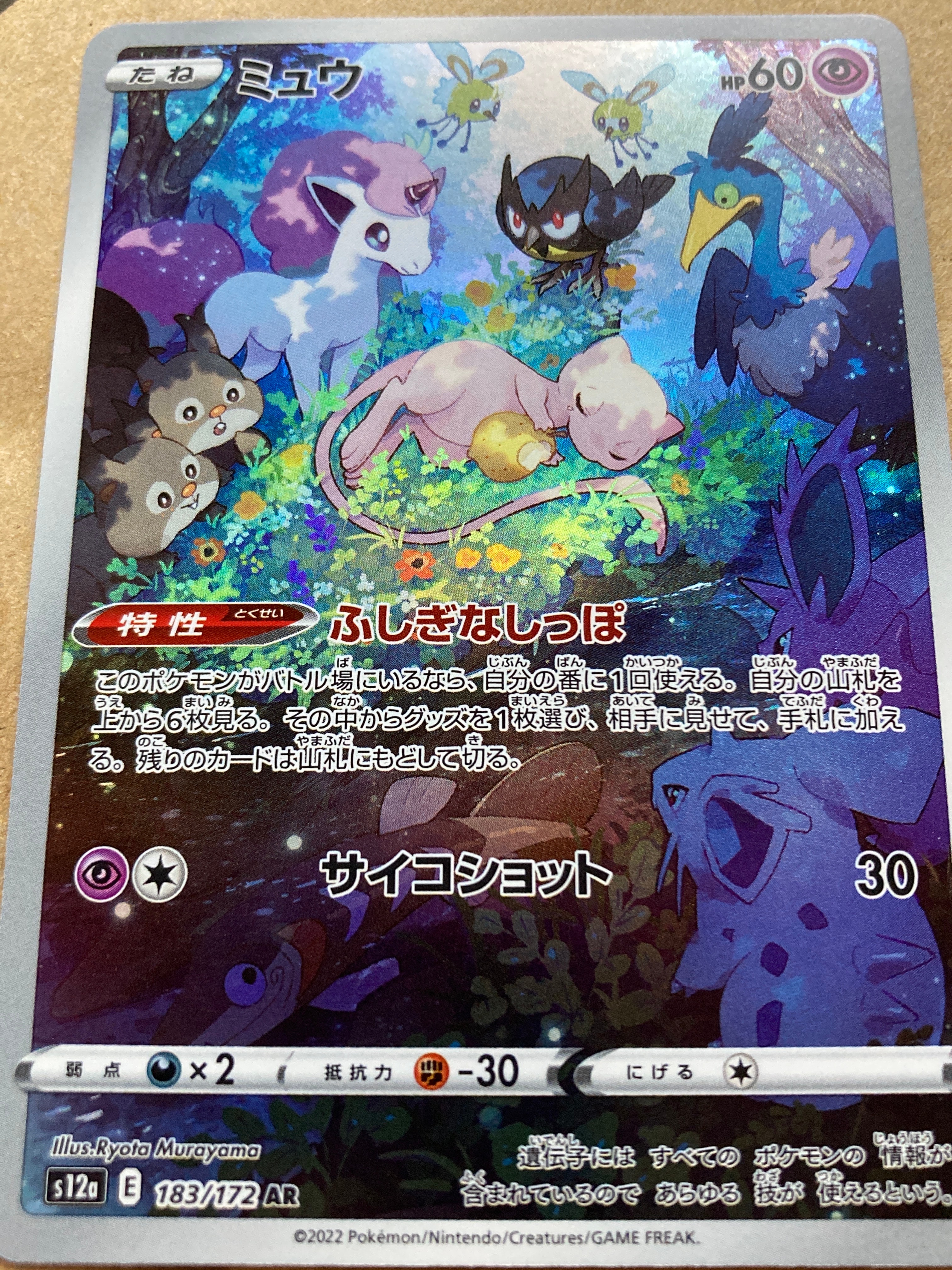 ミュウ AR[s12a 183/172](ハイクラスパック「VSTARユニバース」)