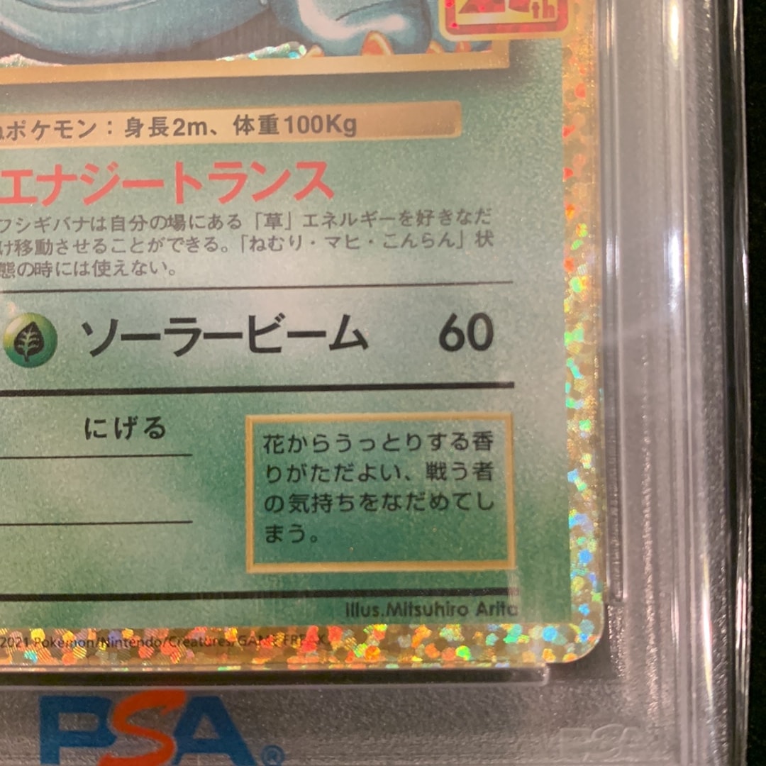 PSA10】フシギバナ: プロモ[S8a-P 002/025](プロモカードパック 25th