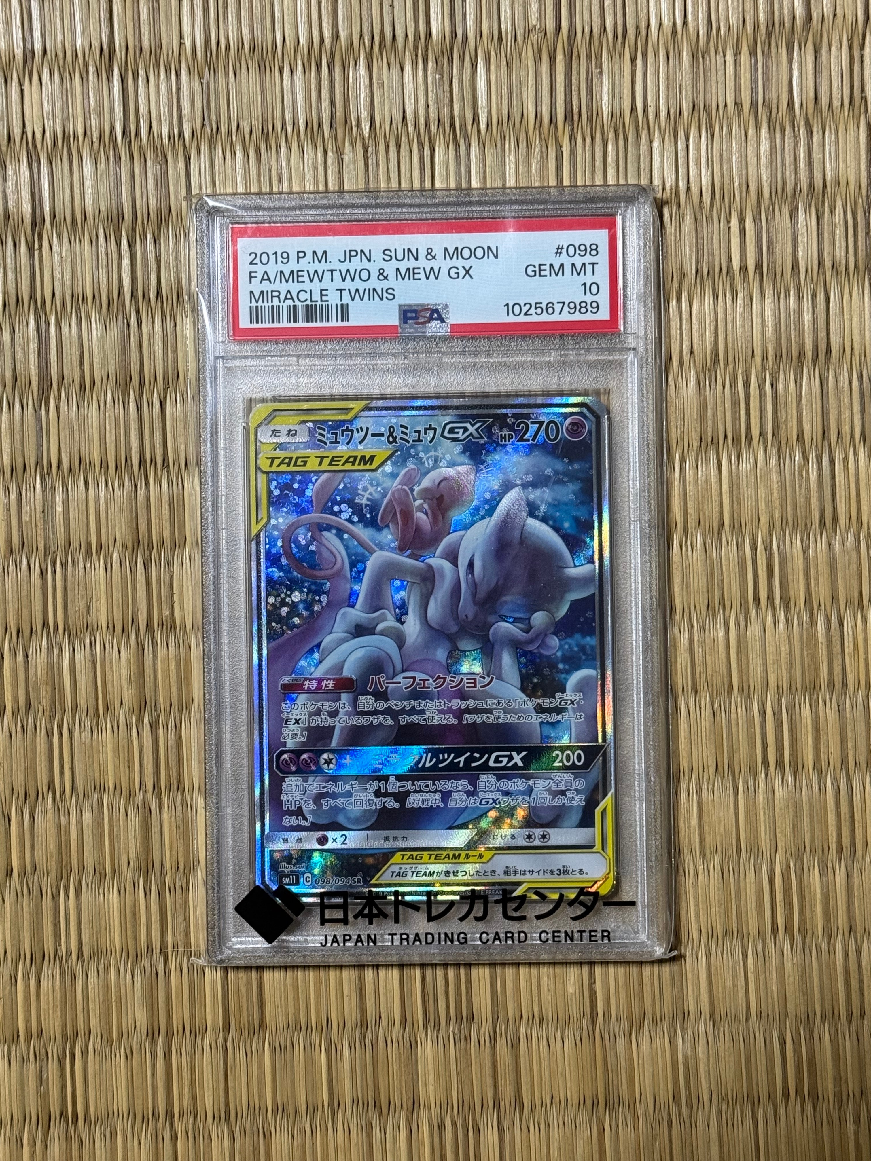 ミュウツー&ミュウGX SR: SA[SM11 098/094](拡張パック「ミラクルツイン」)