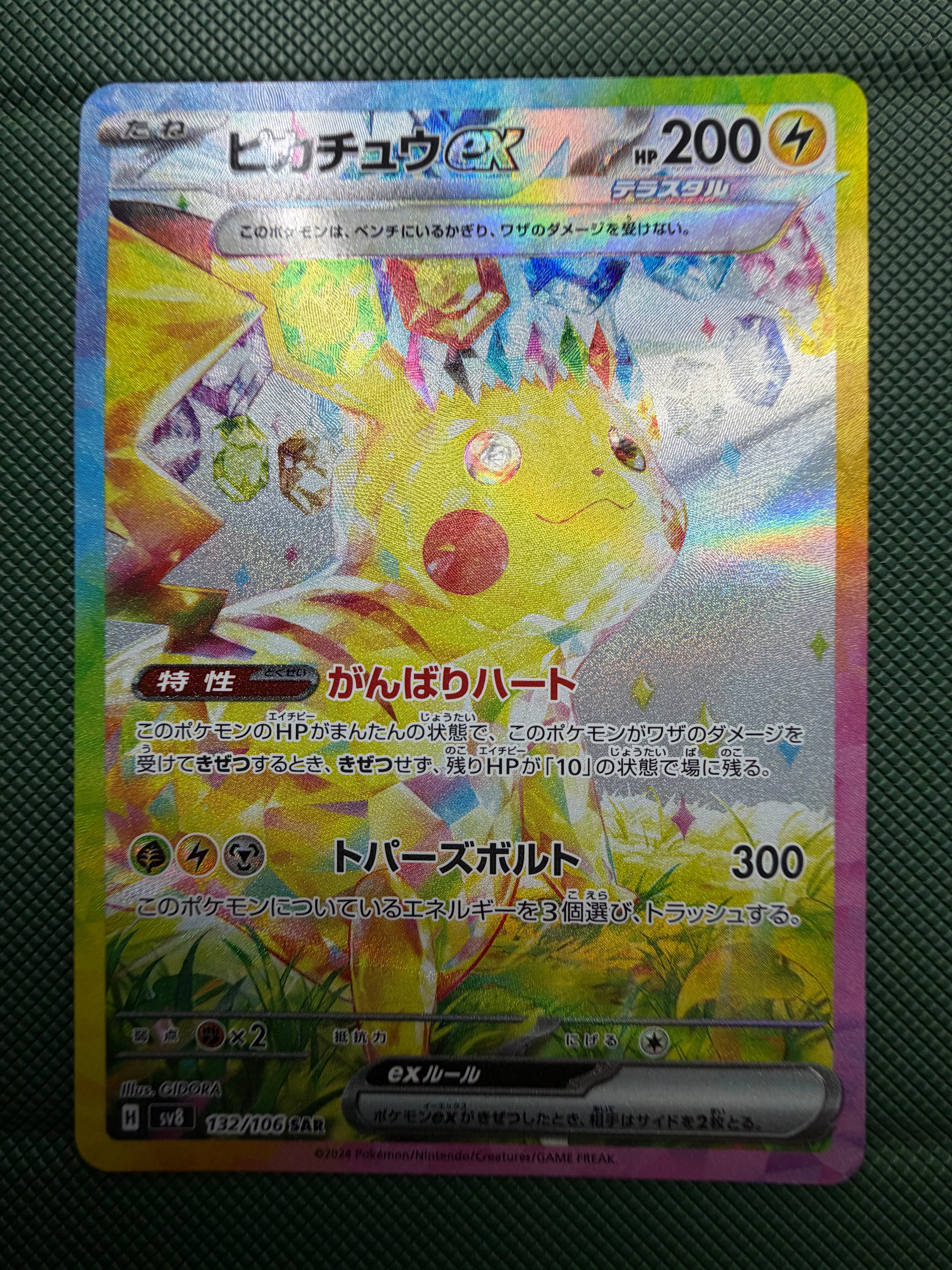 ピカチュウex SAR [SV8 132/106](拡張パック「超電ブレイカー」)