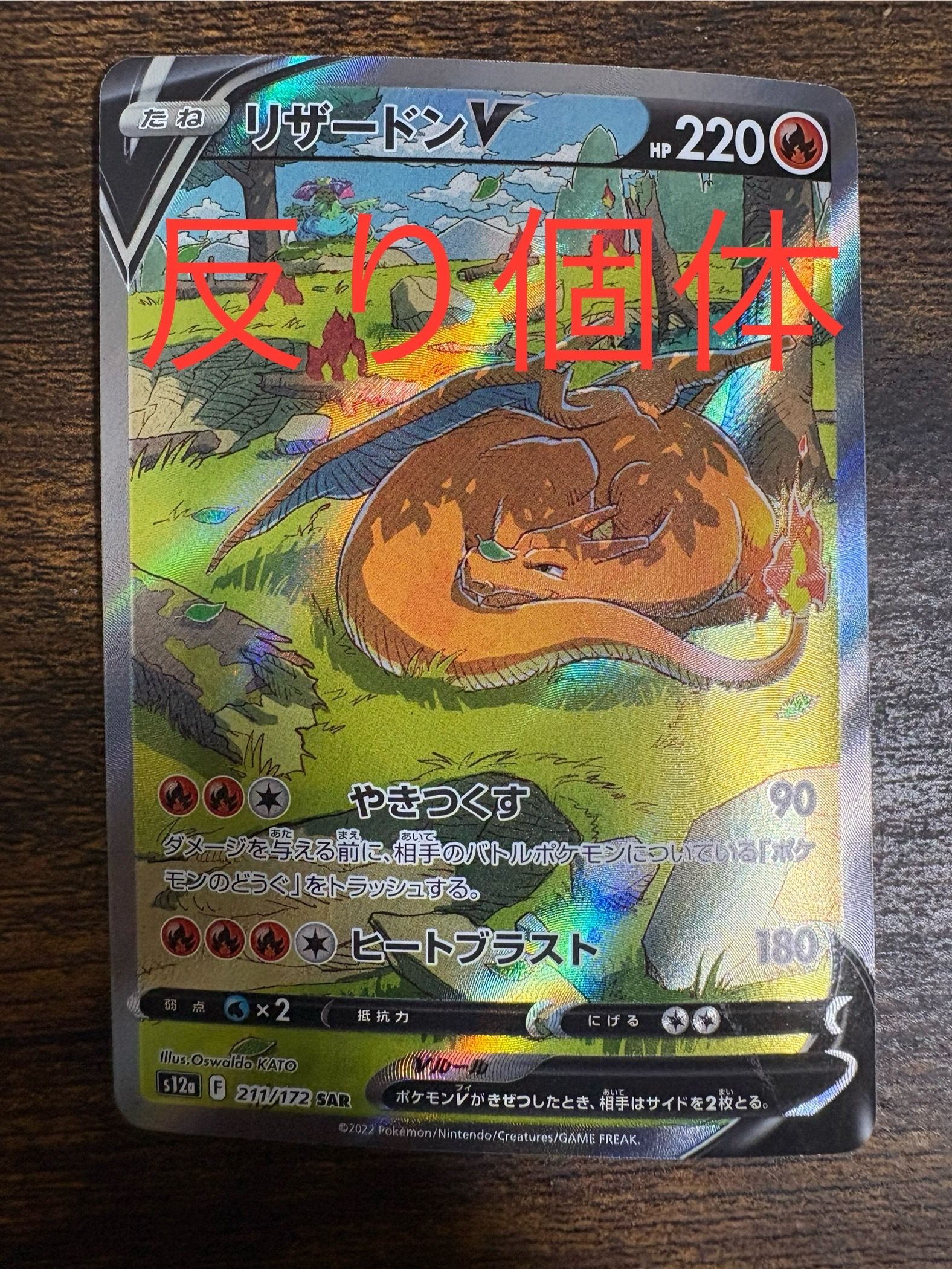 リザードンV SAR[s12a 211/172](ハイクラスパック「VSTARユニバース」)