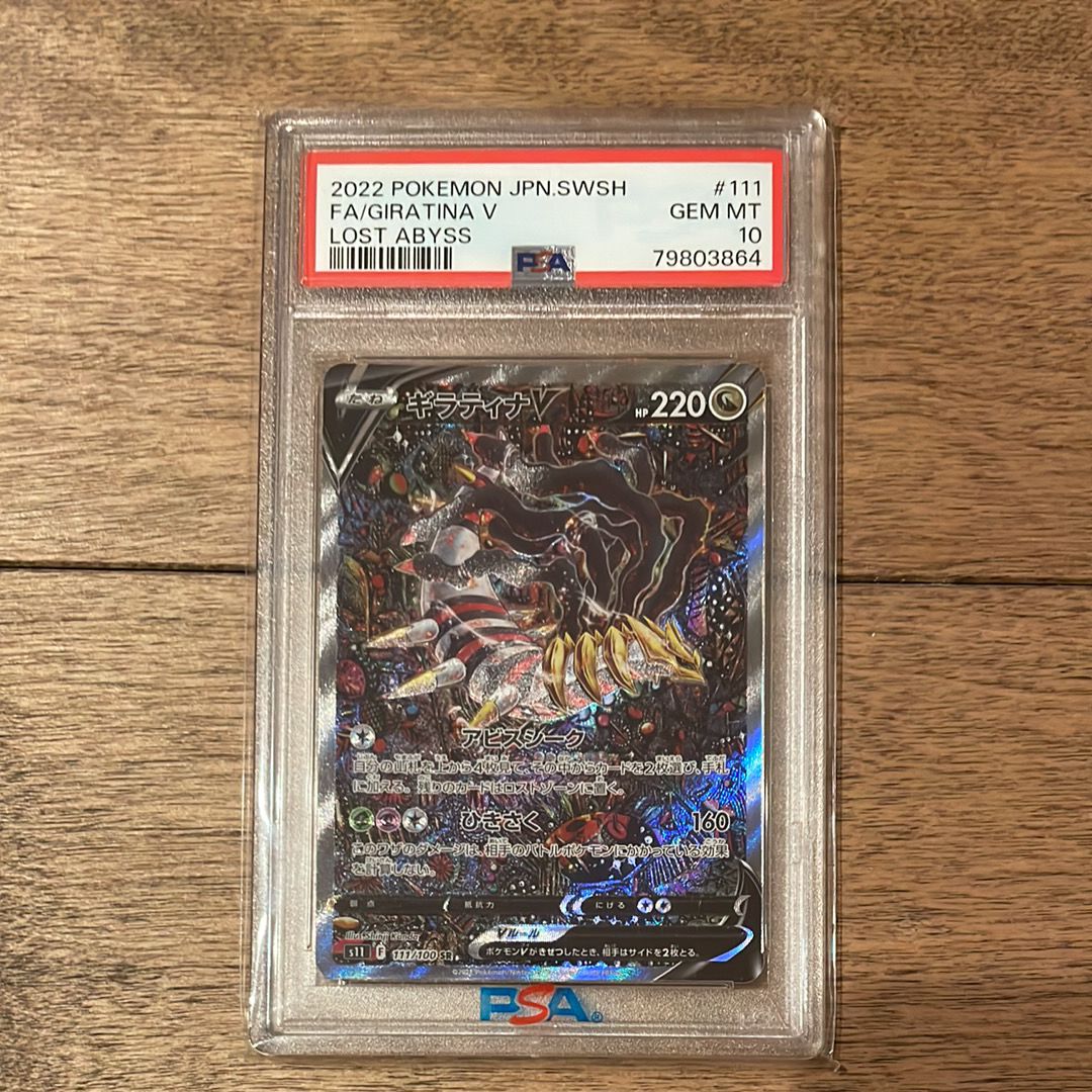 ギラティナV SR: SA[S11 111/100](拡張パック「ロストアビス」)