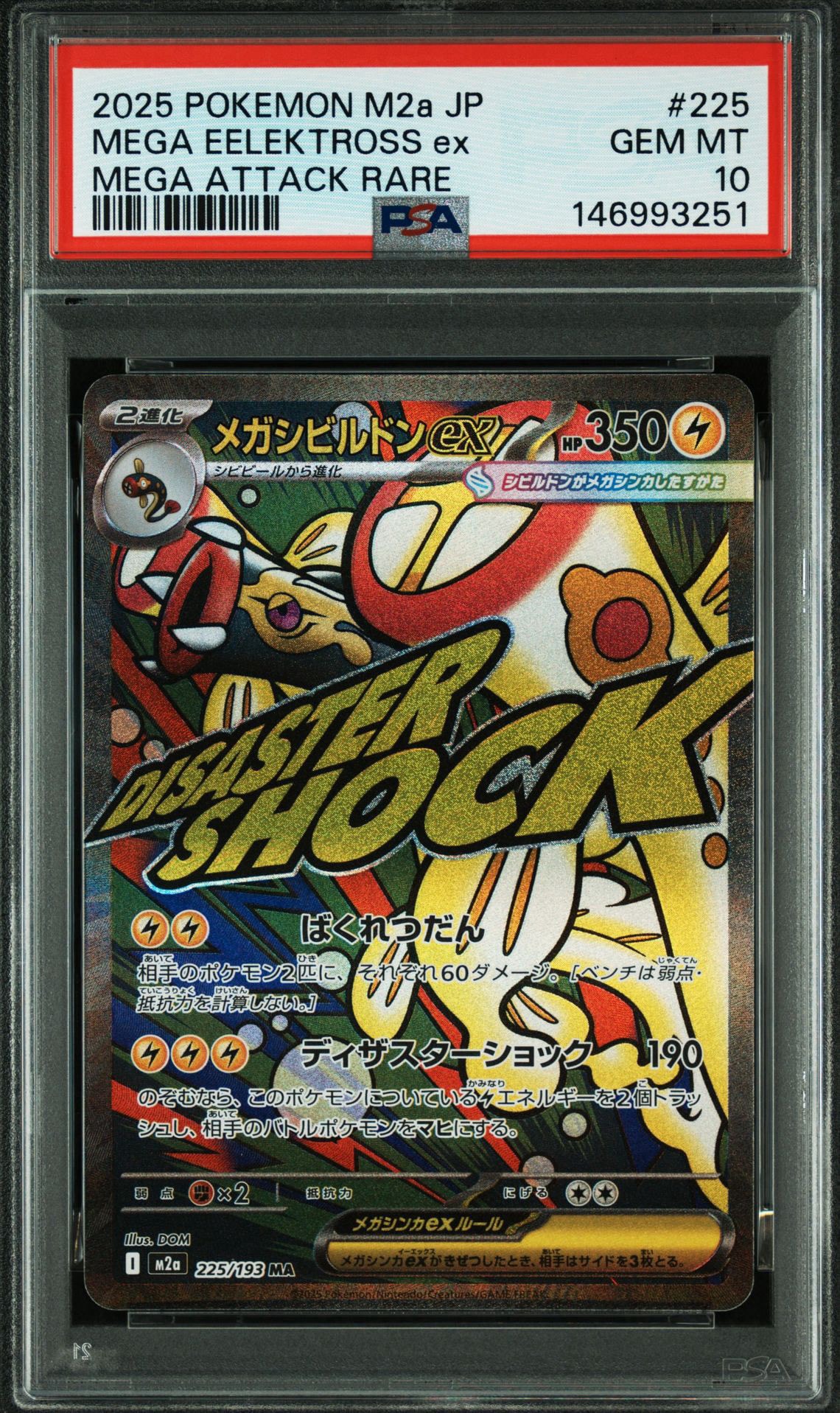 メガシビルドンex MA [M2a 225/193](ハイクラスパック「MEGAドリームex」)