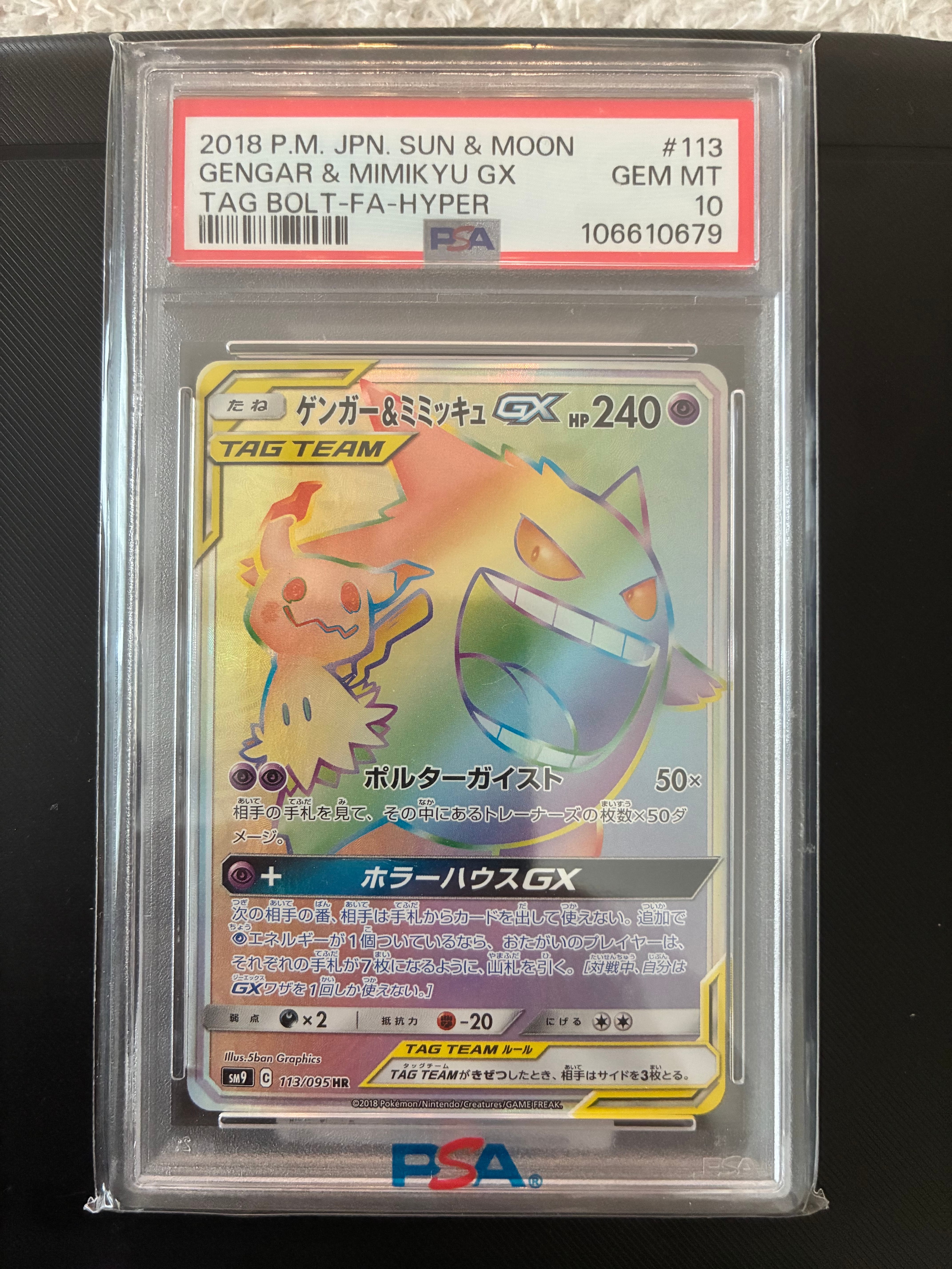 ゲンガー&ミミッキュGX HR [SM9 113/095](拡張パック「タッグボルト」)
